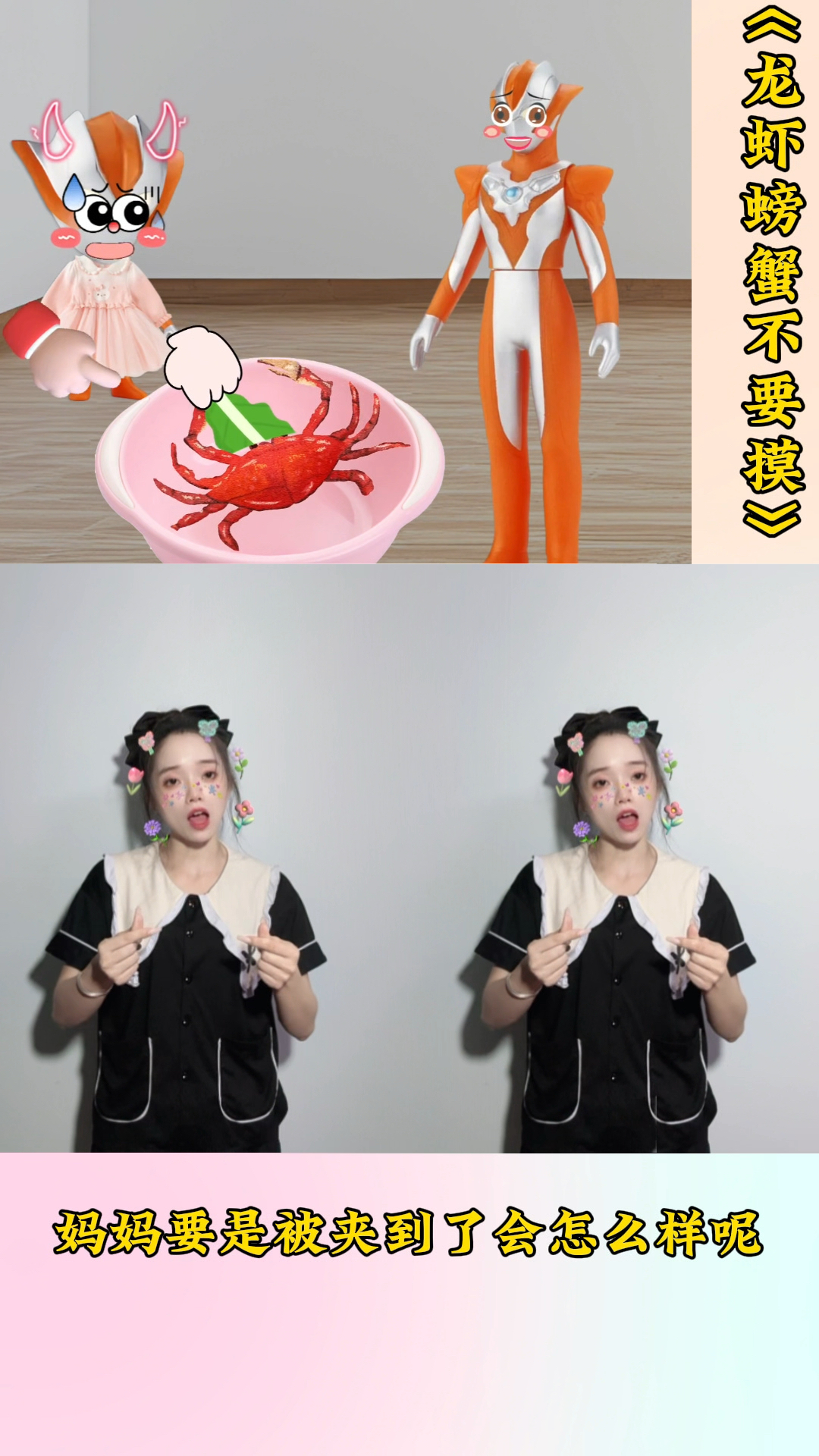 《龙虾螃蟹不要摸》