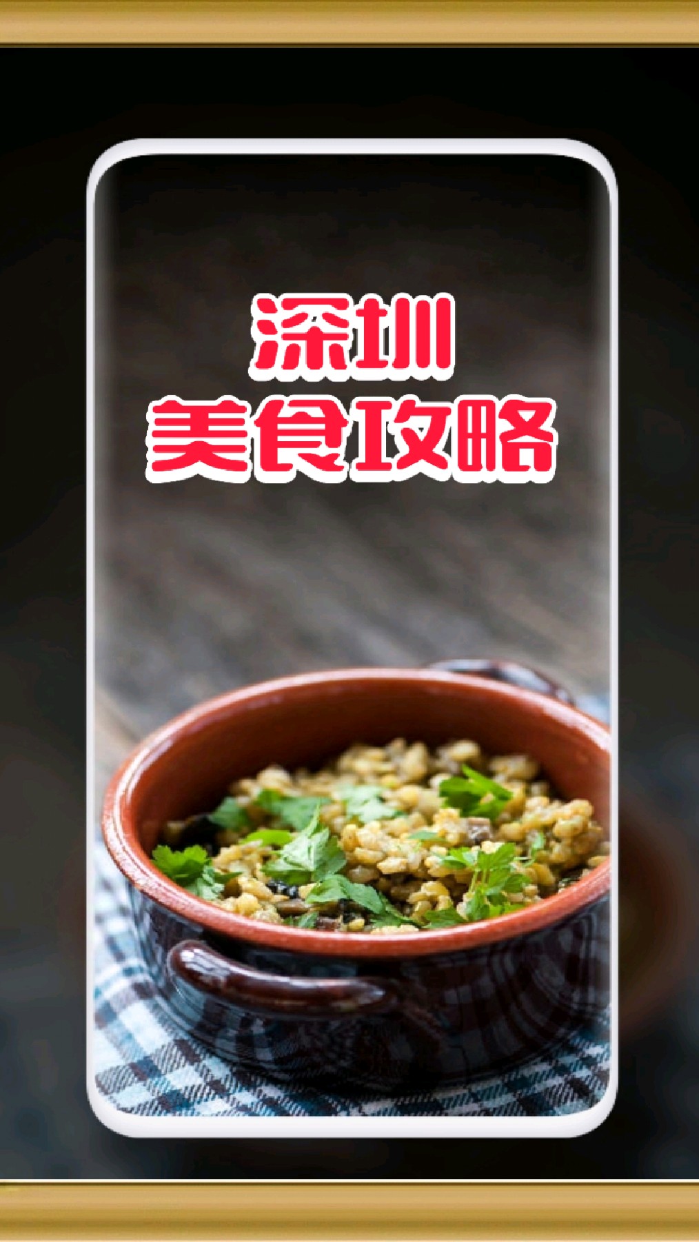 【深圳美食攻略】