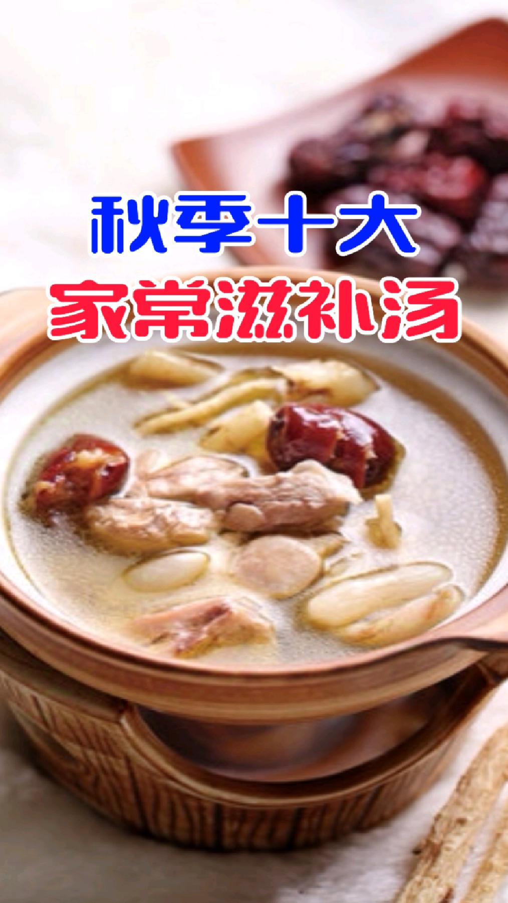 秋季10大家常“滋补汤”!