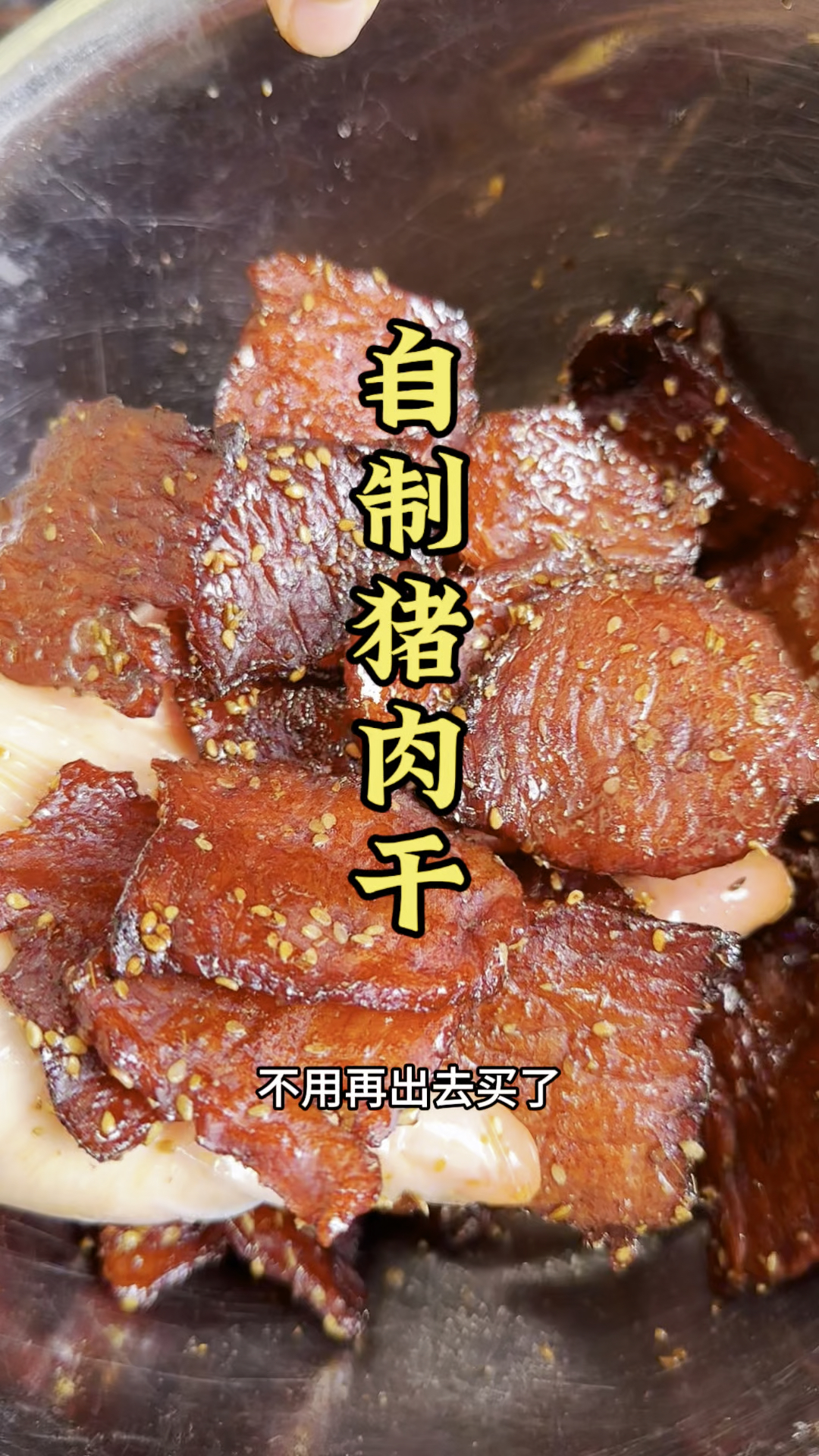 自制简单有嚼劲的猪肉干小零食,干净卫生又健康