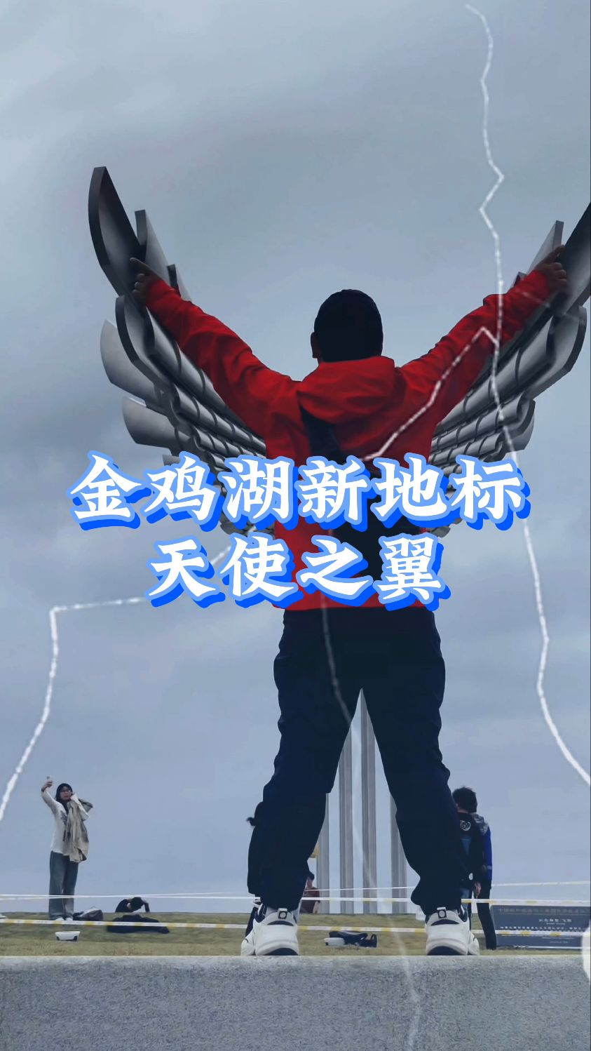 金鸡湖新地标天使之翼