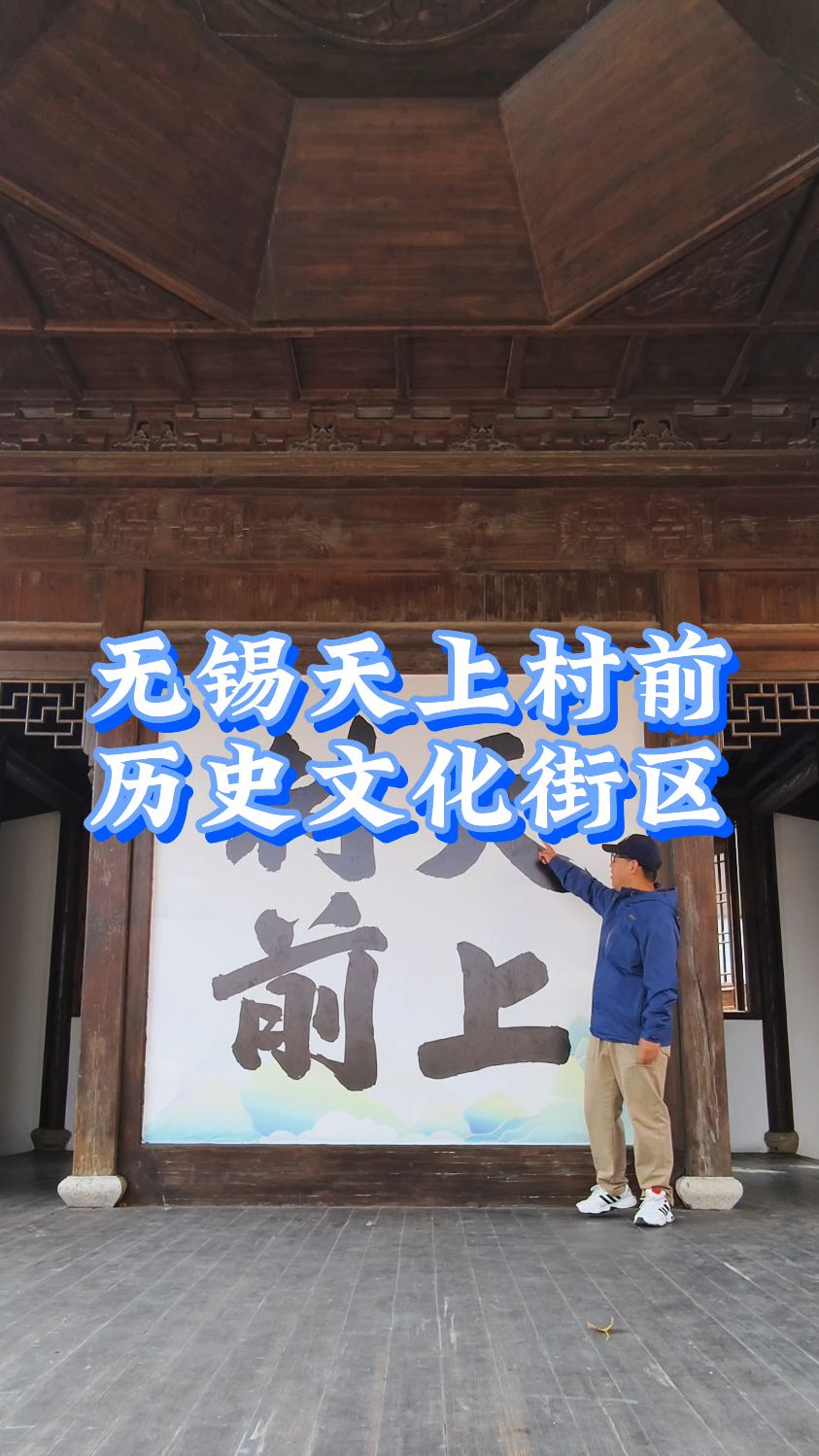 无锡天上村前历史文化街区