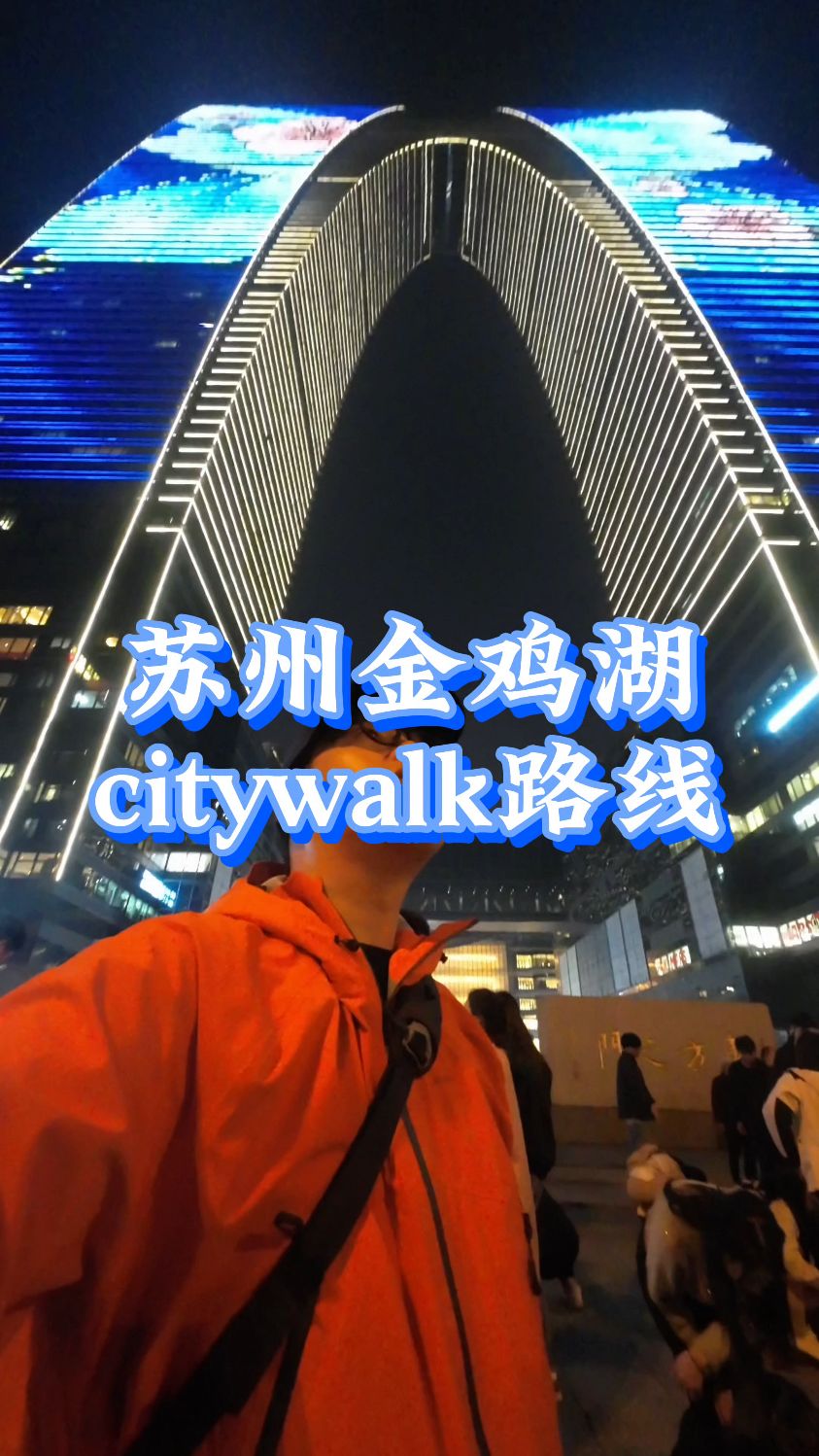 苏州金鸡湖citywalk路线