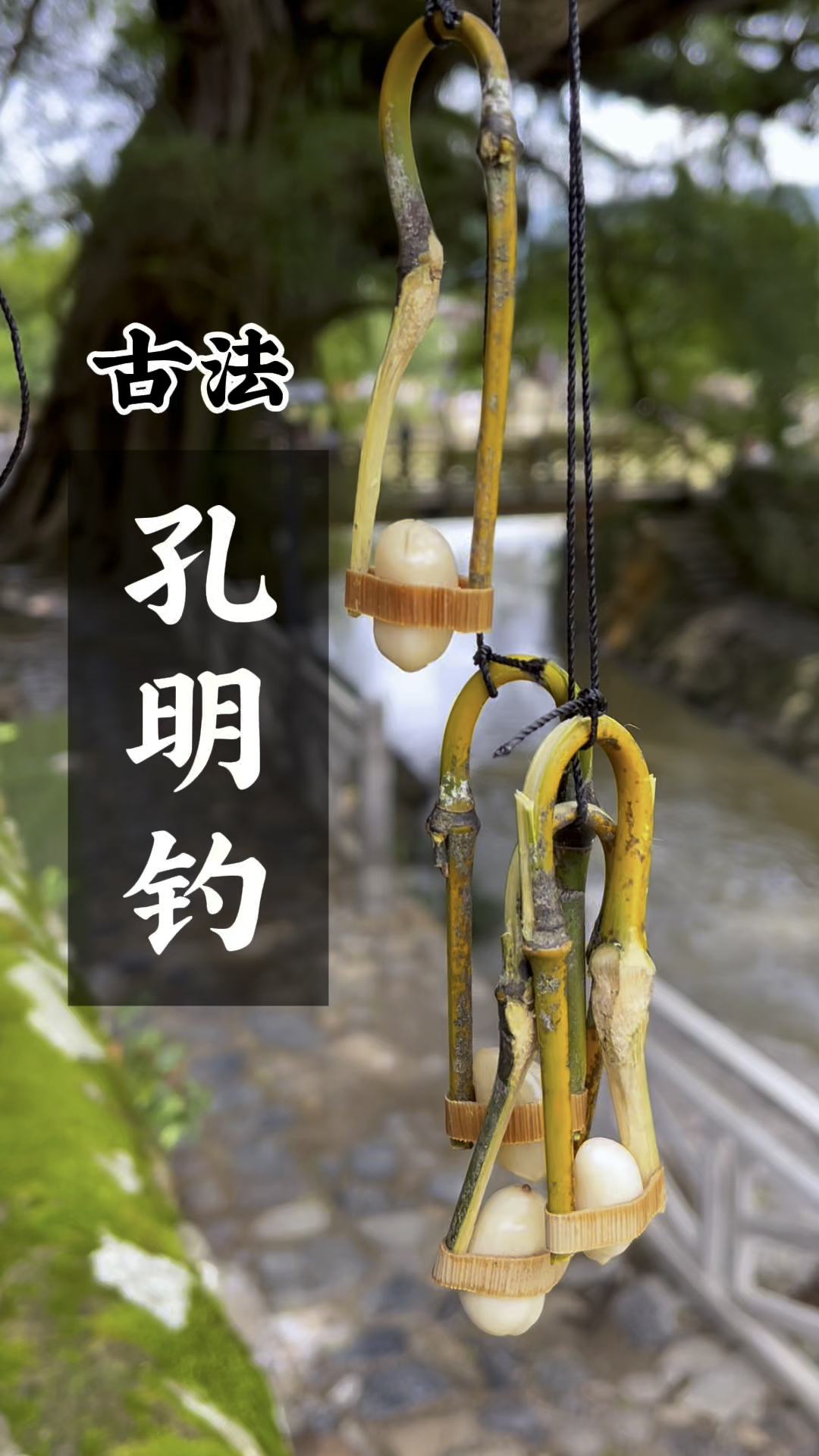 古法技艺～孔明钓,还原古人钓鱼的智慧,你见过这种钓法吗