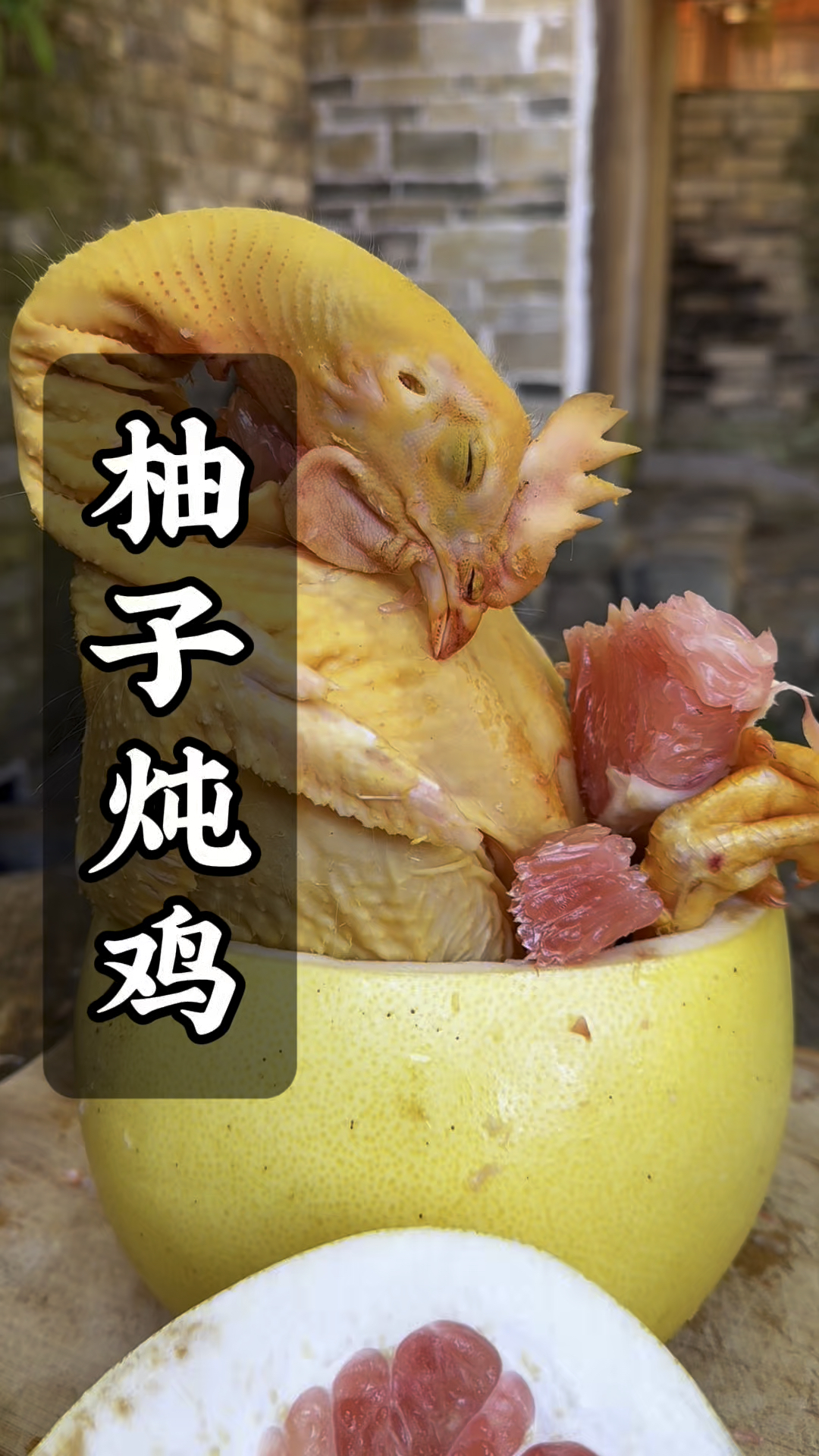 柚子炖鸡～土鸡的鲜甜中融入一点柚子的味道,古籍中美食还真可以