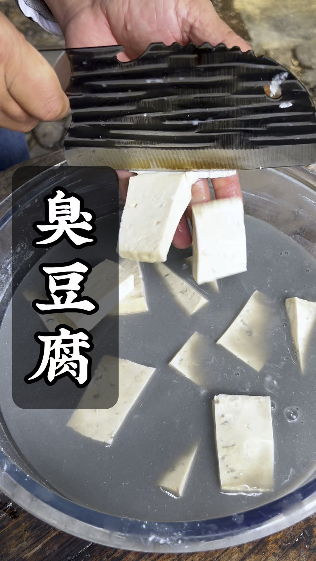 臭豆腐是怎么做出来的?不花钱学会这道臭豆腐,越臭越香越好吃