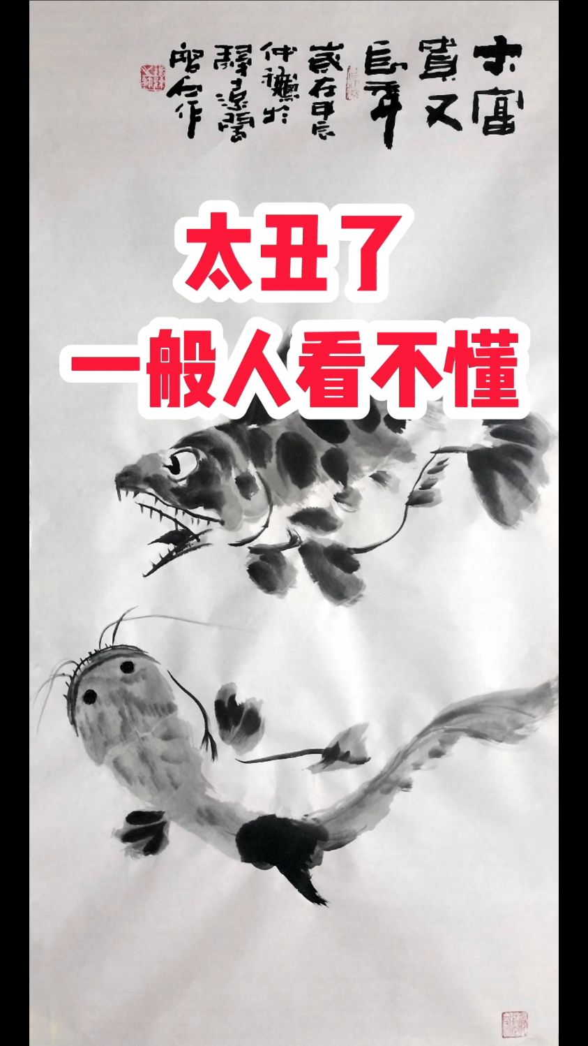 太丑你能接受吗#张增亮笔名磐石书画#写意国画鳜鱼鲶鱼富贵长年图