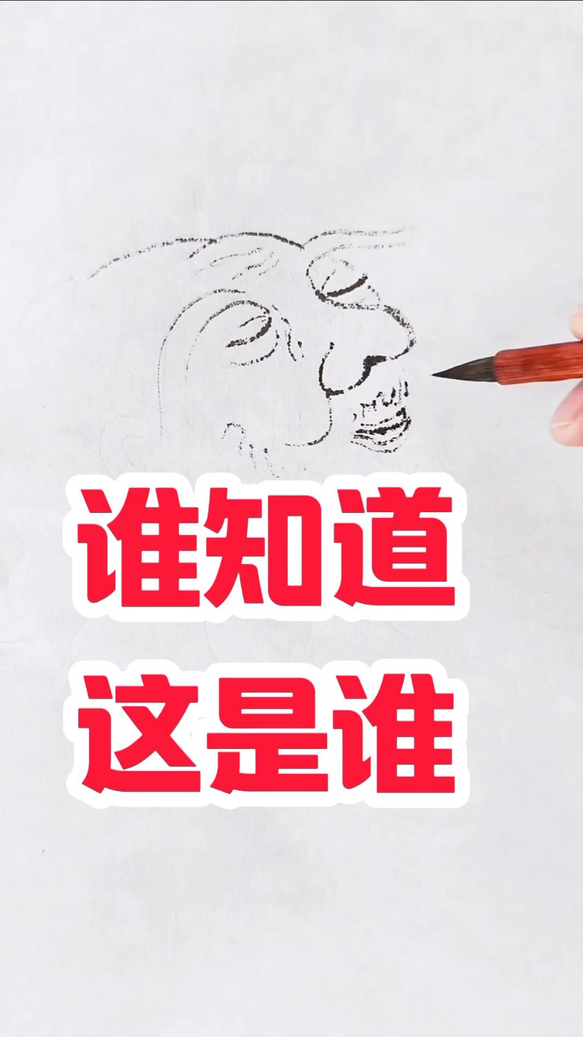 您知道这是谁吗?#张增亮笔名磐石书画 定制#国画写意人物张果老