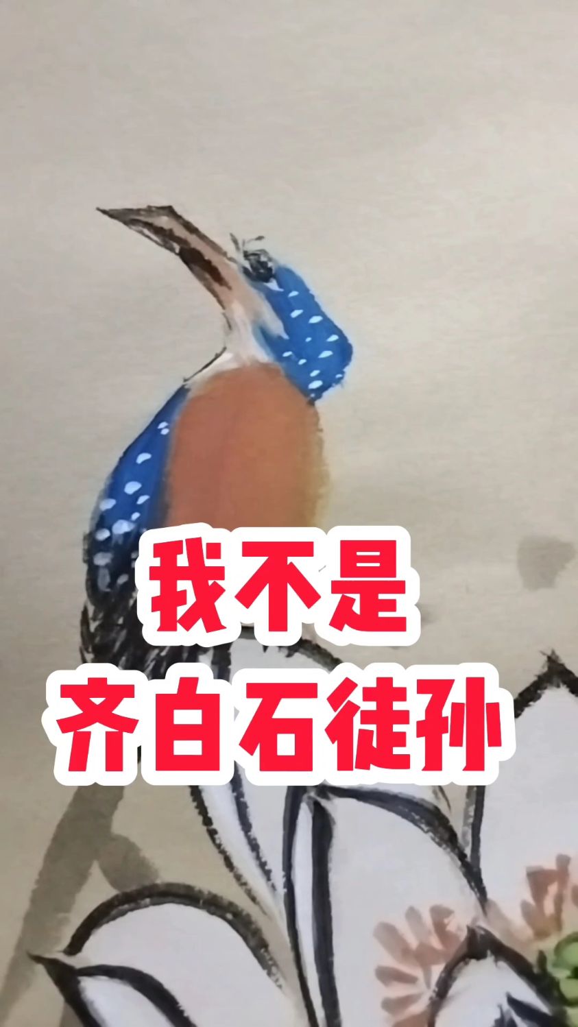 我不是齐白石徒孙 #张增亮笔名磐石书画 定制 #国画写意荷花