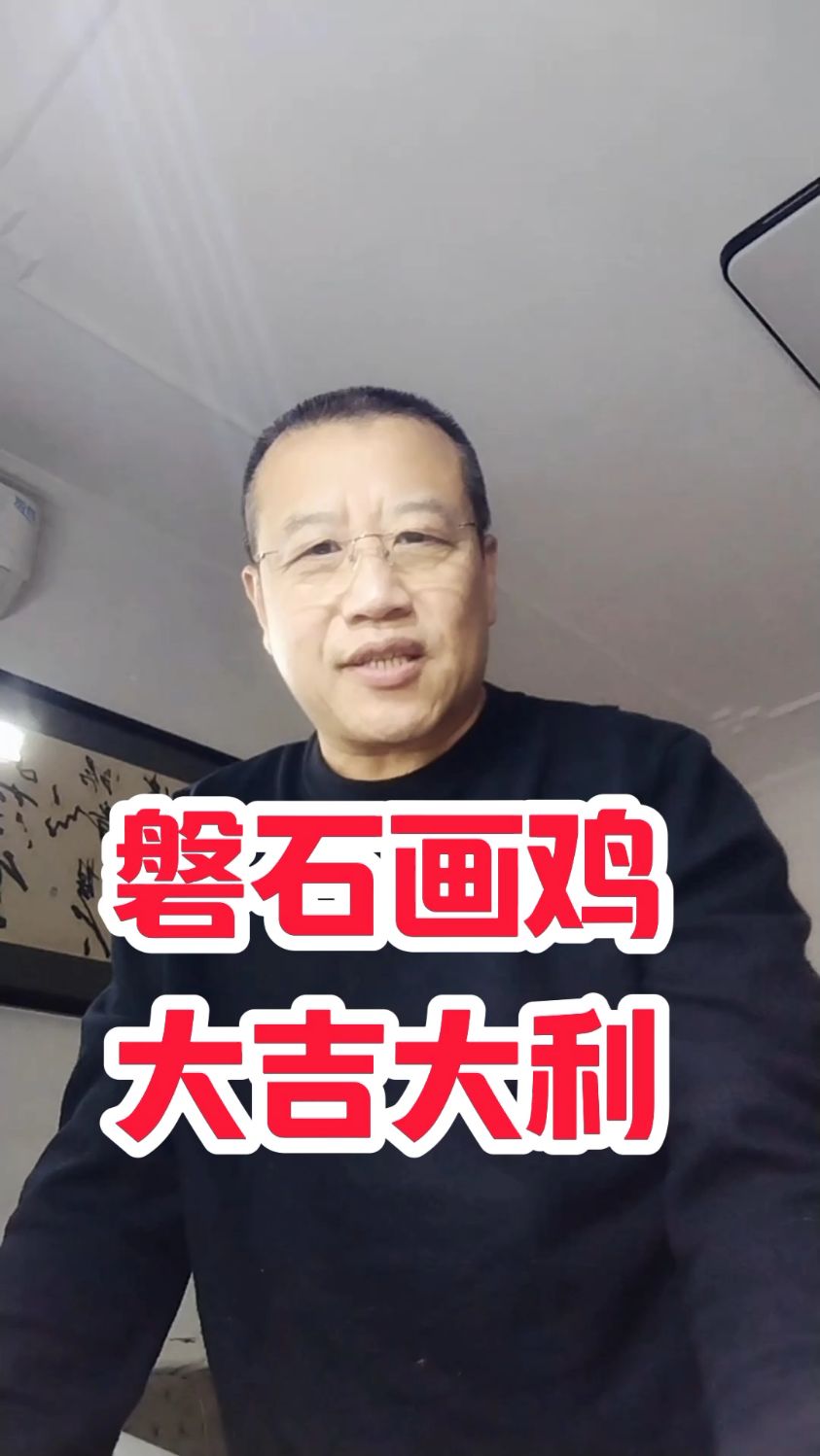 你懂鸡吗?传统文化#张增亮笔名磐石书画 #国画写意公鸡大吉大利图