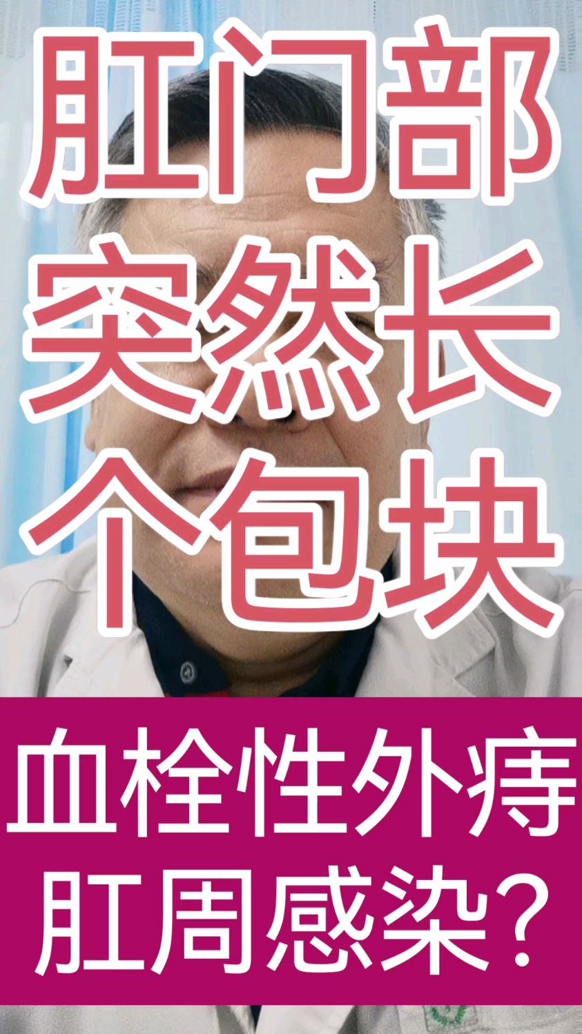 肛门部突然长了个包块是怎么回事?