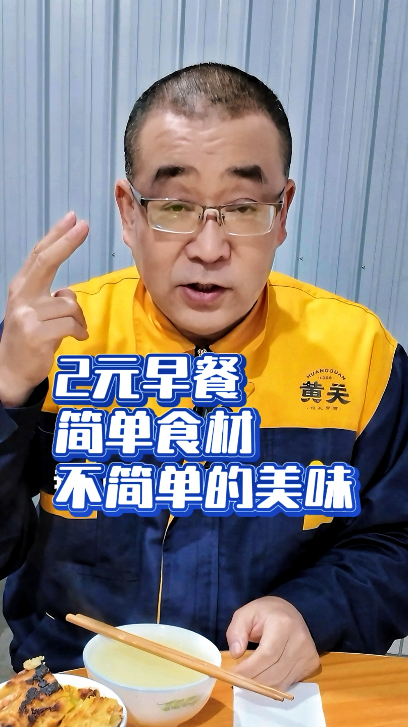 两块钱的早餐,简单、干净、可口,来食堂吃因为这里吃得放心。