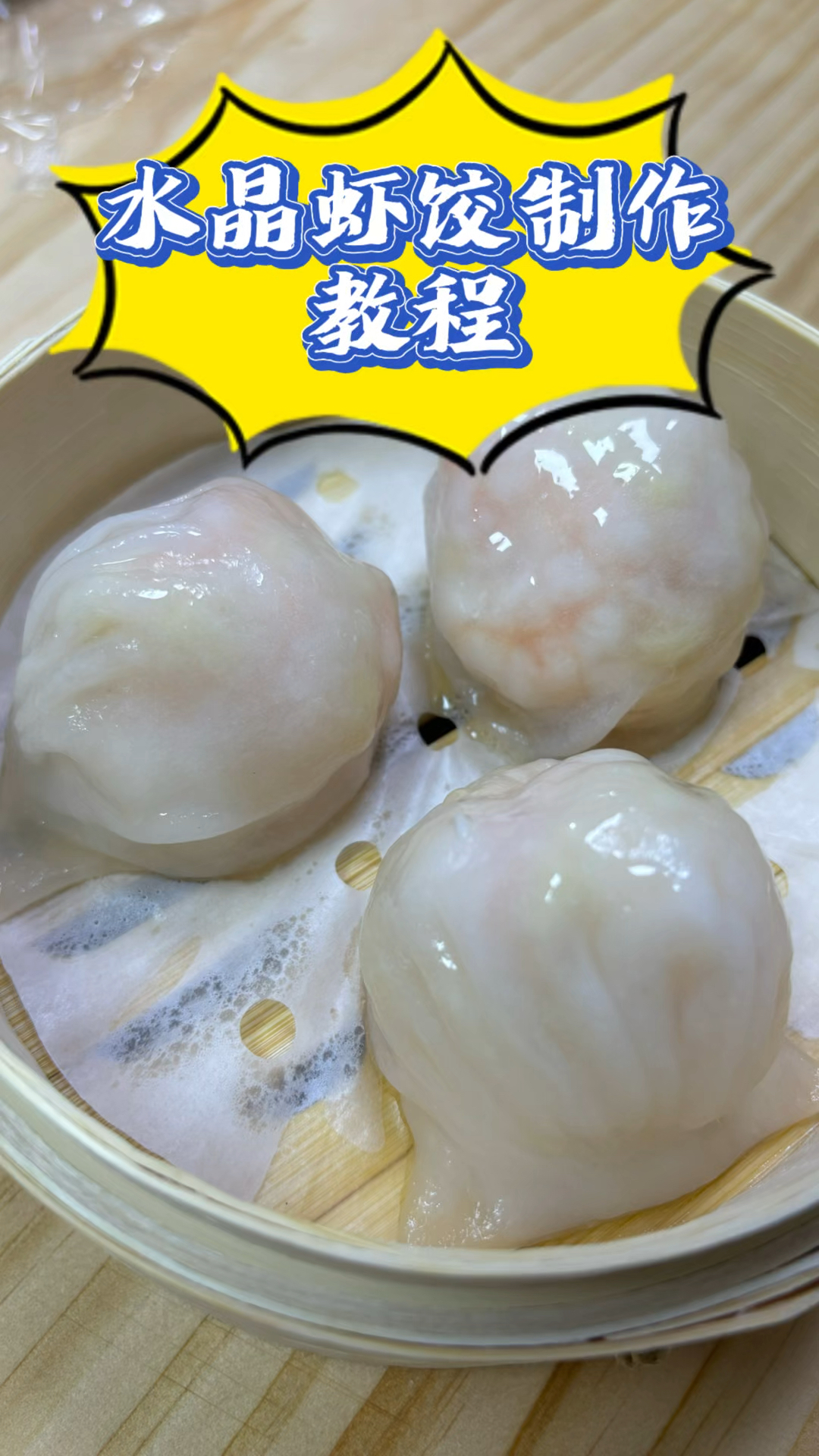 水晶虾饺制作教程