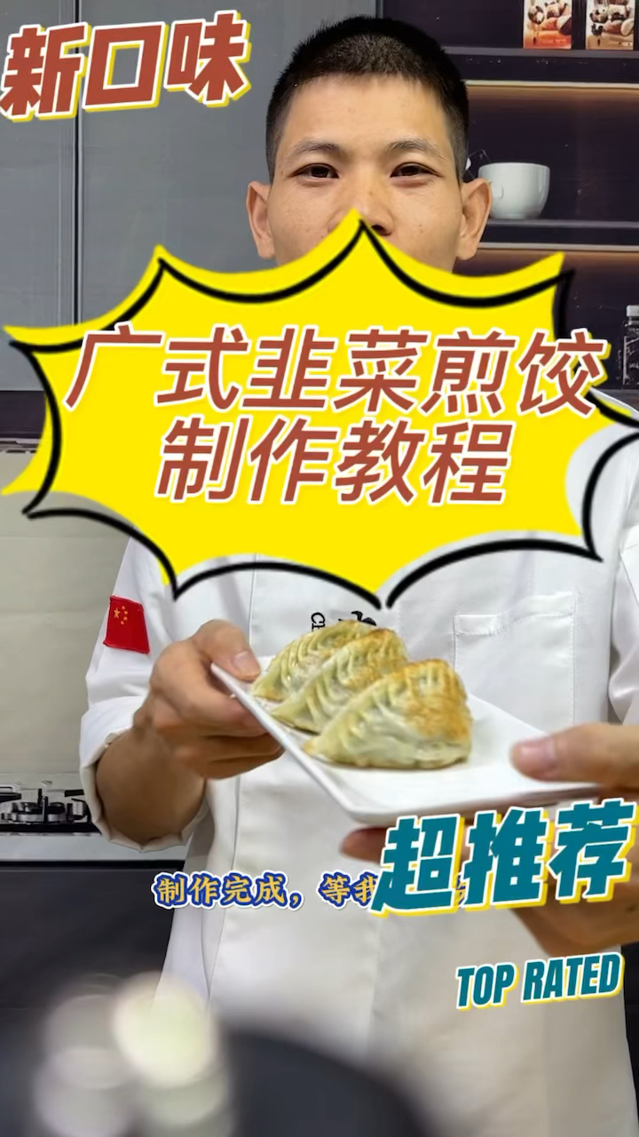 #广式韭菜煎饺制作教程#广东点心#粤菜#美食