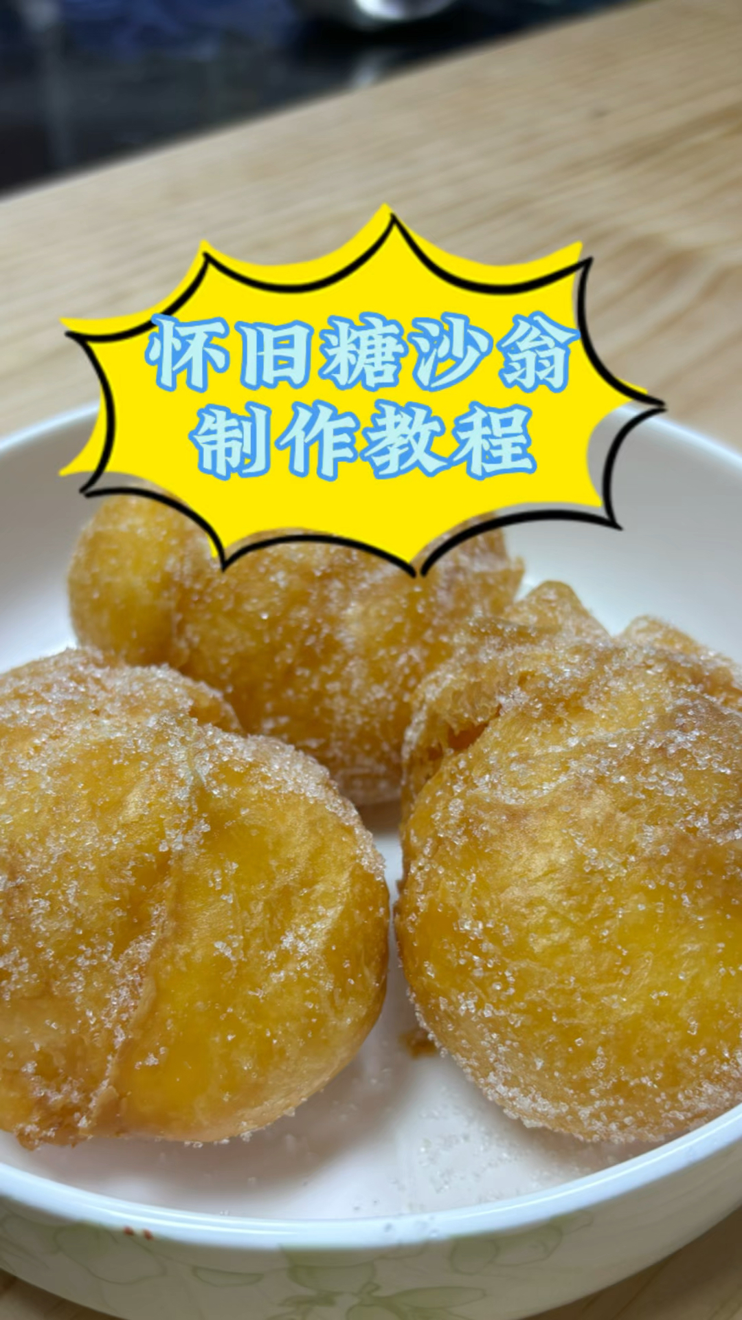 #怀旧糖沙翁制作教程#广点心#粤菜#美食