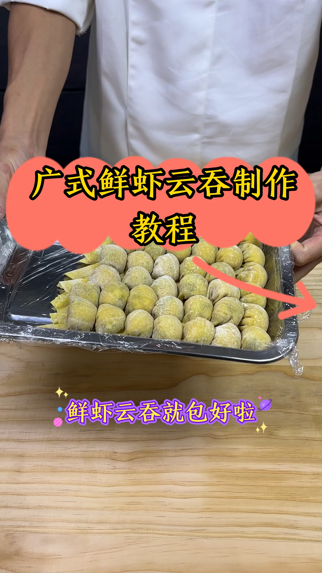 #滑到掉渣的云吞#广式鲜虾云吞制作教程#