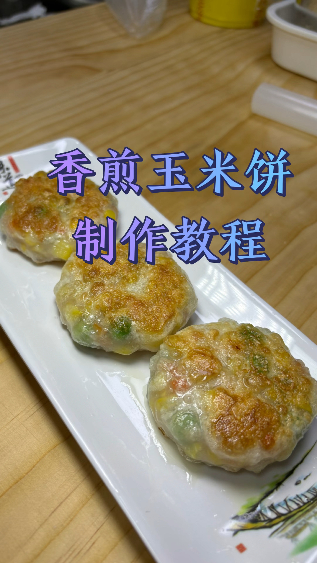 #香煎玉米饼#茶楼出品#广式点心