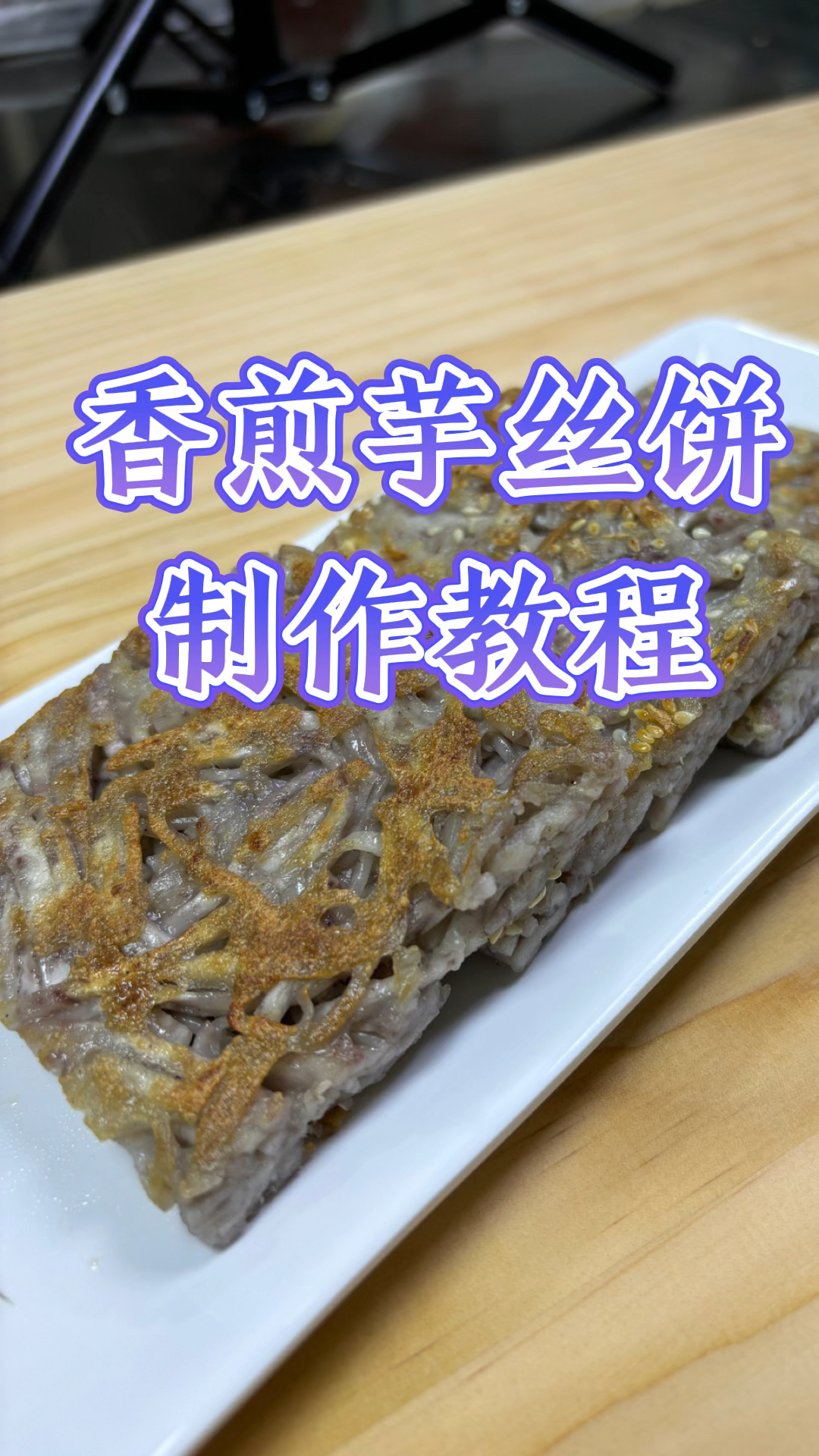 这样的芋丝你吃过吗?香煎芋丝饼制作教程#广式点心#粤菜