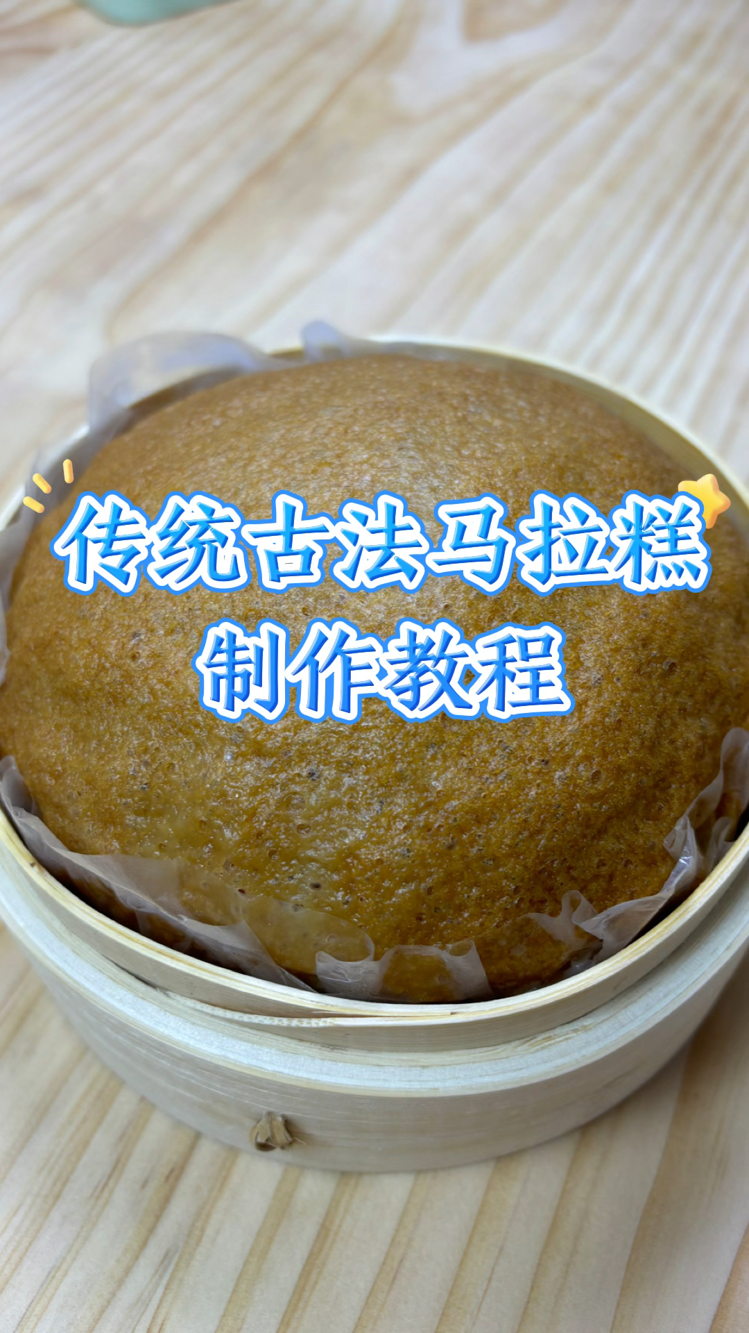 传统古法马拉糕制作教程#广式点心#美食