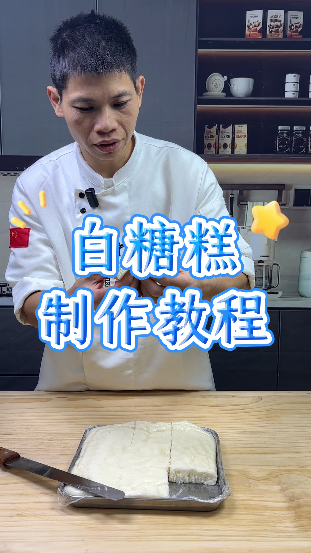 #白糖糕 制作教程#广式点心#粤菜#美食#教程