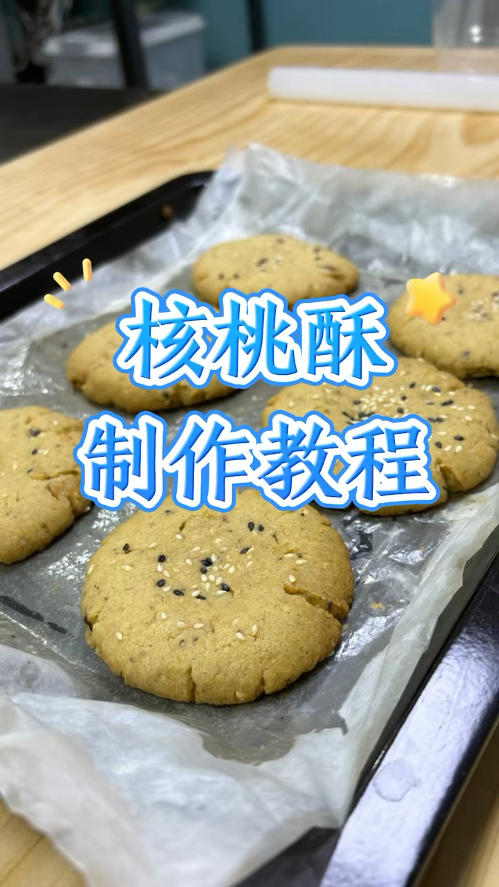 核桃酥的做法教程#广式点心#粤菜