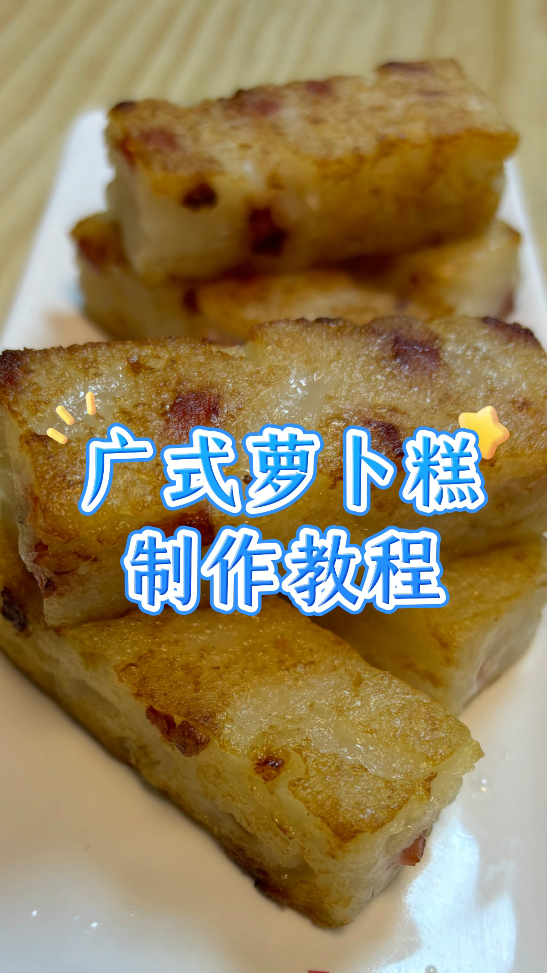 广式萝卜糕制作教程#广式点心#粤菜#美食#教程分享