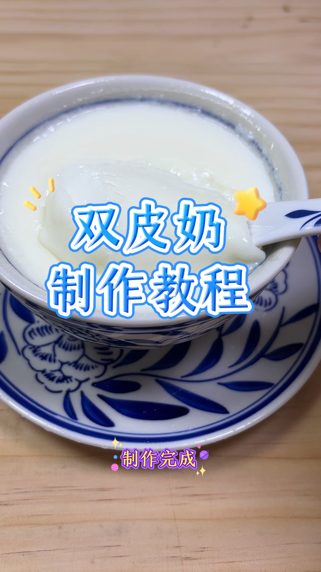 双皮奶制作教程#广式点心#粤菜#点心教程#美食