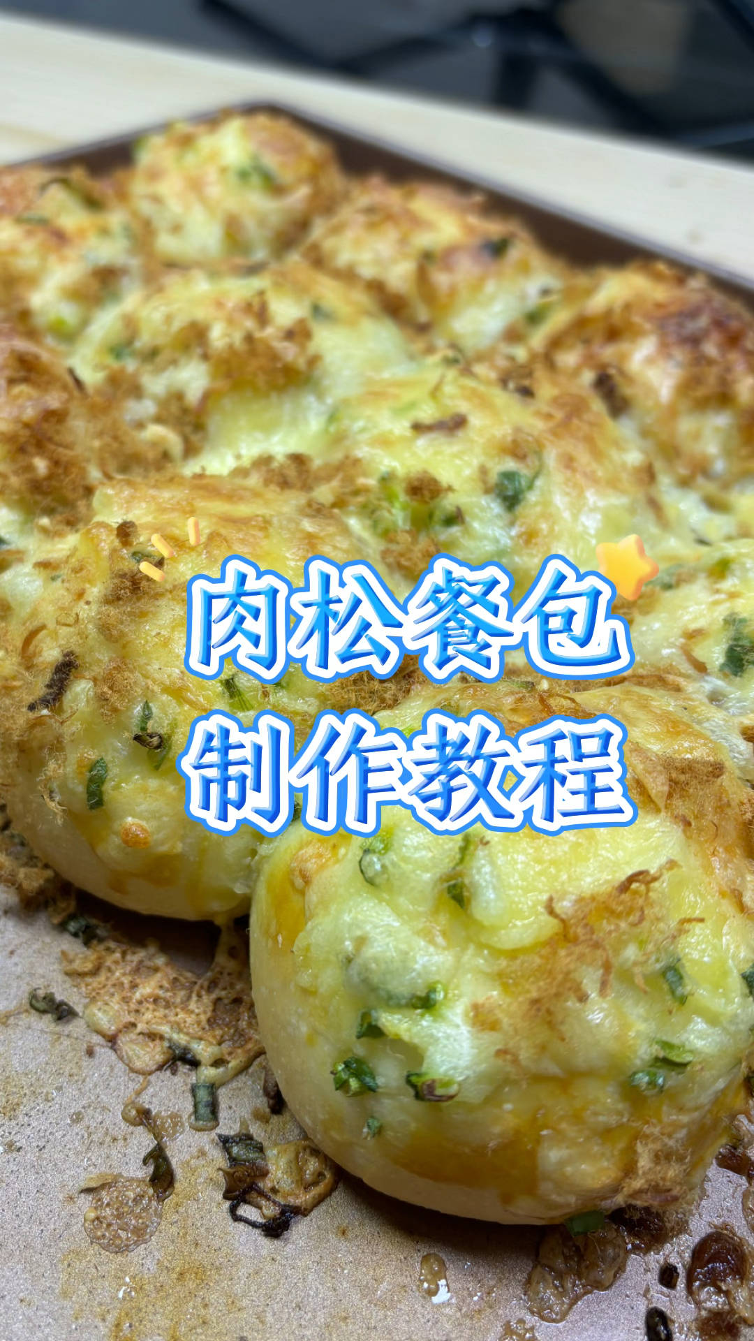 肉松餐包制作教程#广式点心#粤菜#美食#教程#西式点心