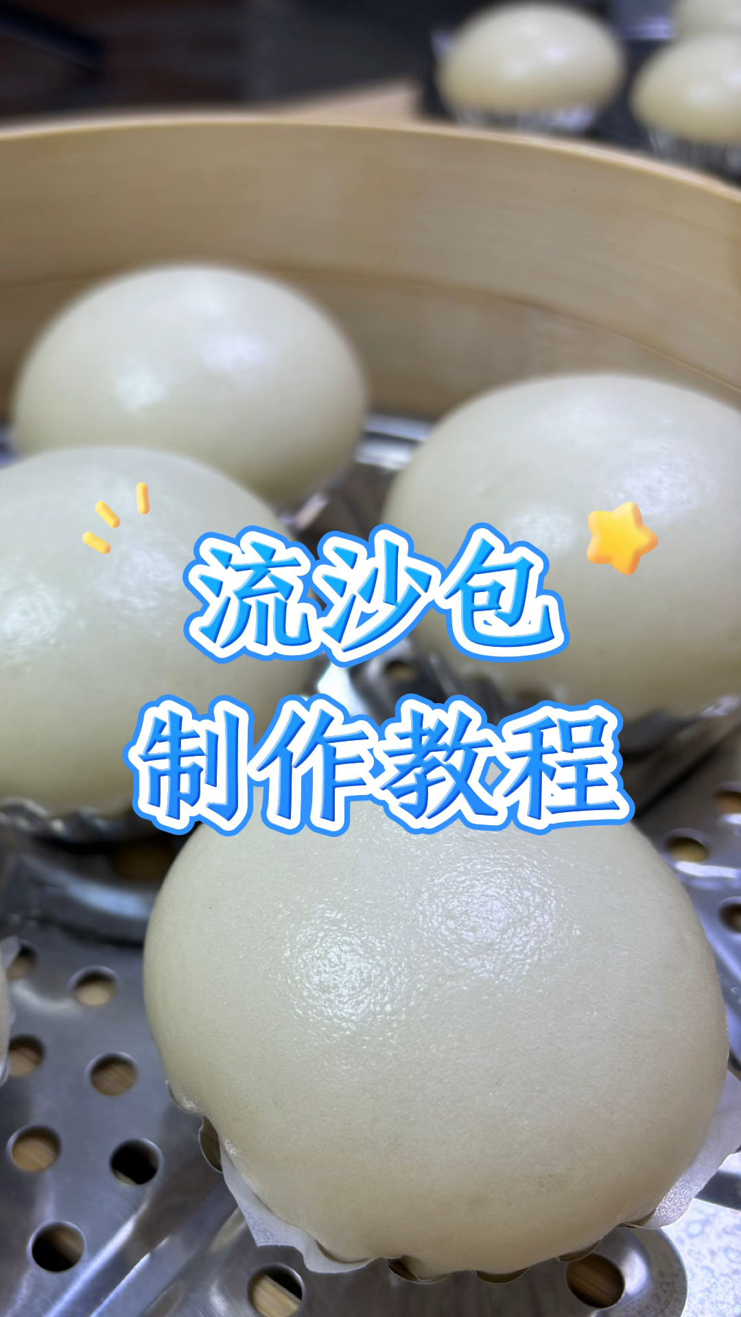 流沙包制作教程#广式点心#粤菜#美食#教程分享
