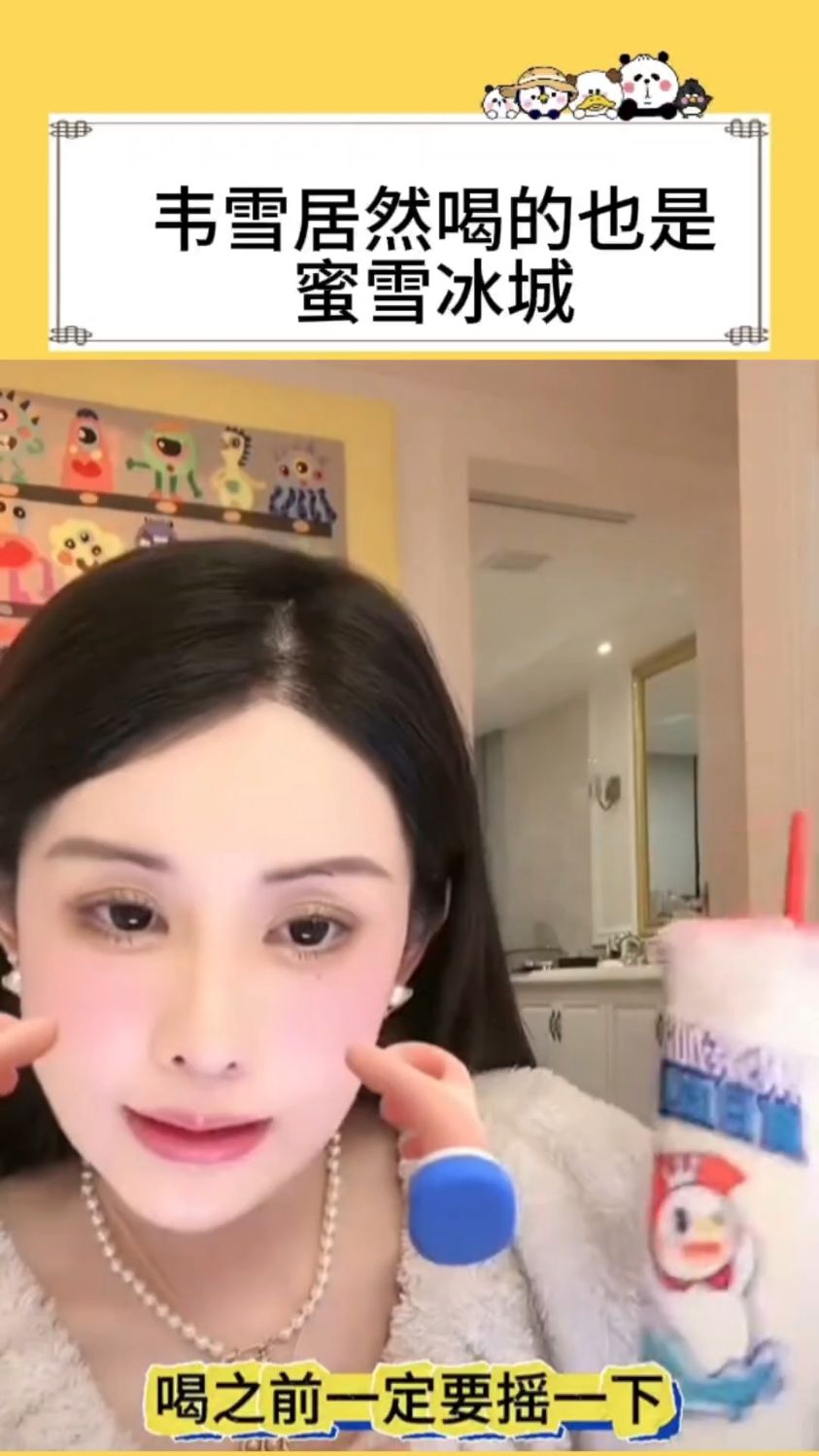 韦雪真是会勤俭持家,奶茶居然还喝的是蜜雪冰城