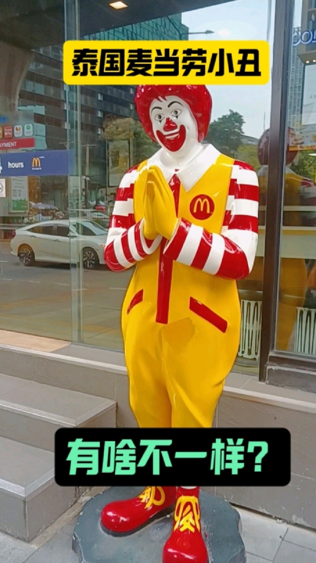 泰国麦当劳小丑,有啥不一样?