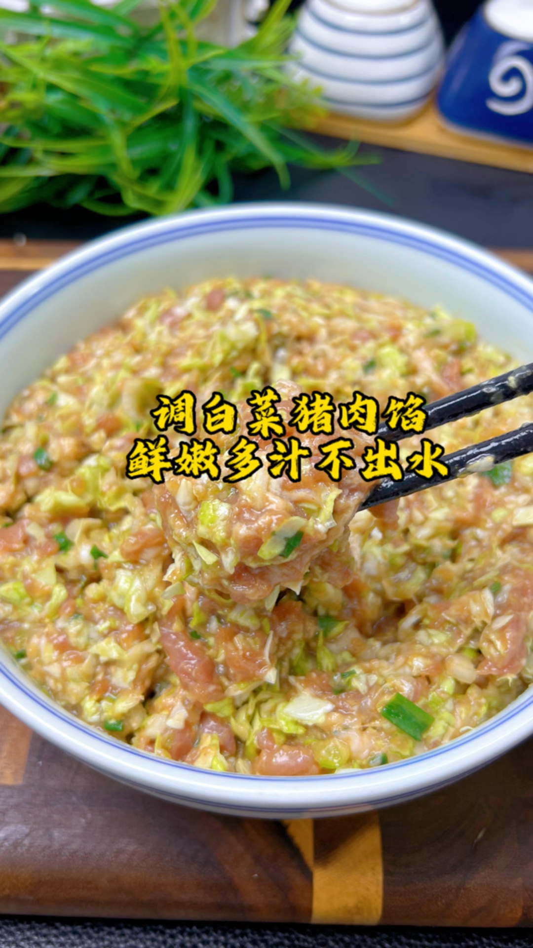 调白菜猪肉馅,白菜用盐杀水是大错!教你一招,鲜嫩多汁不出水香