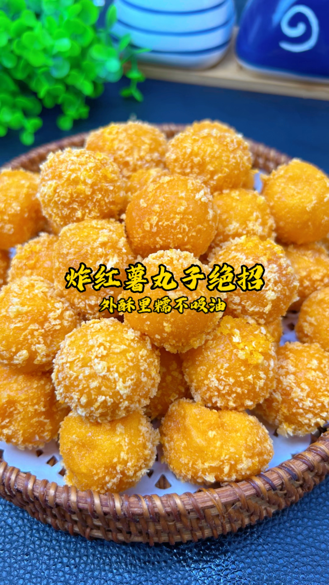 炸红薯丸子,是放面粉还是糯米粉?教你正确做法,外酥里糯不吸油