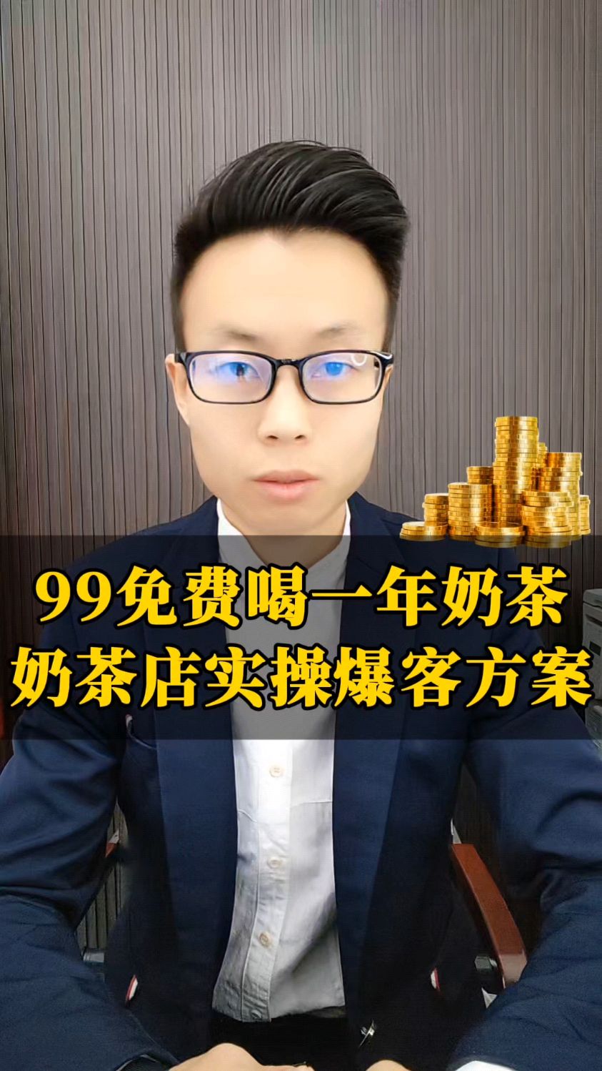 奶茶店2024活动方案,实操模式!