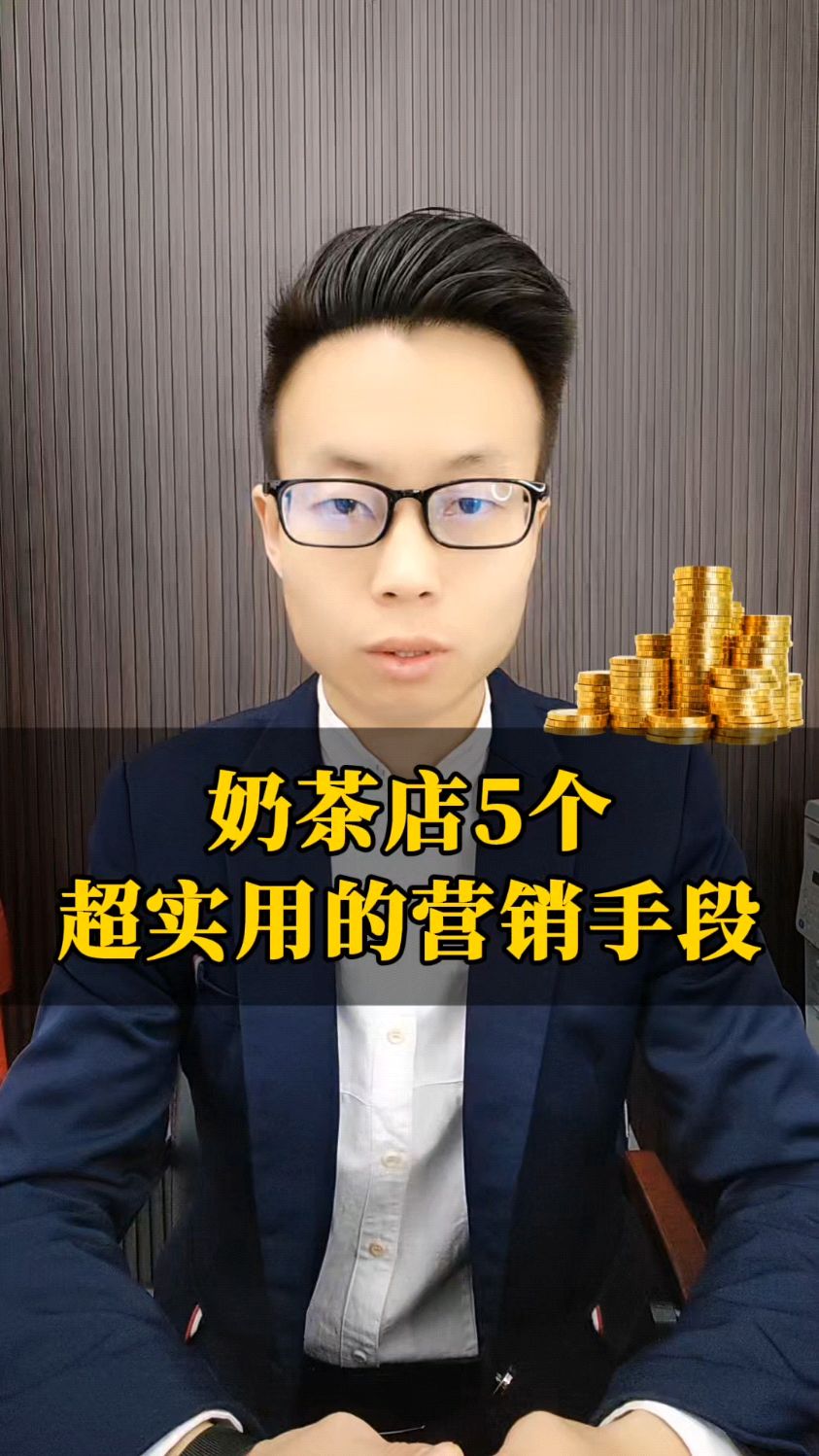 奶茶店5个实用的营销手段!