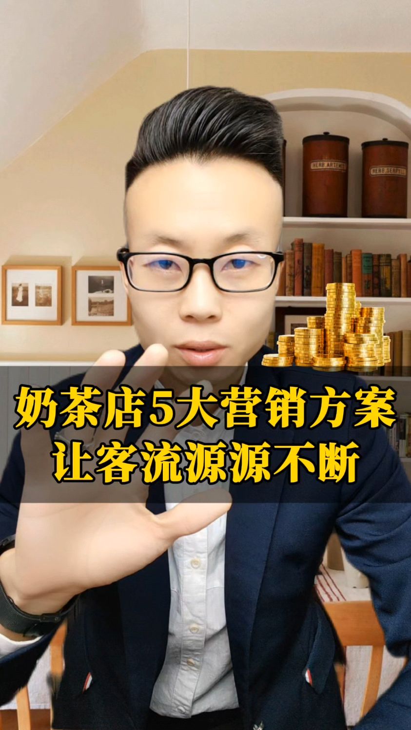 奶茶店5大活动方案