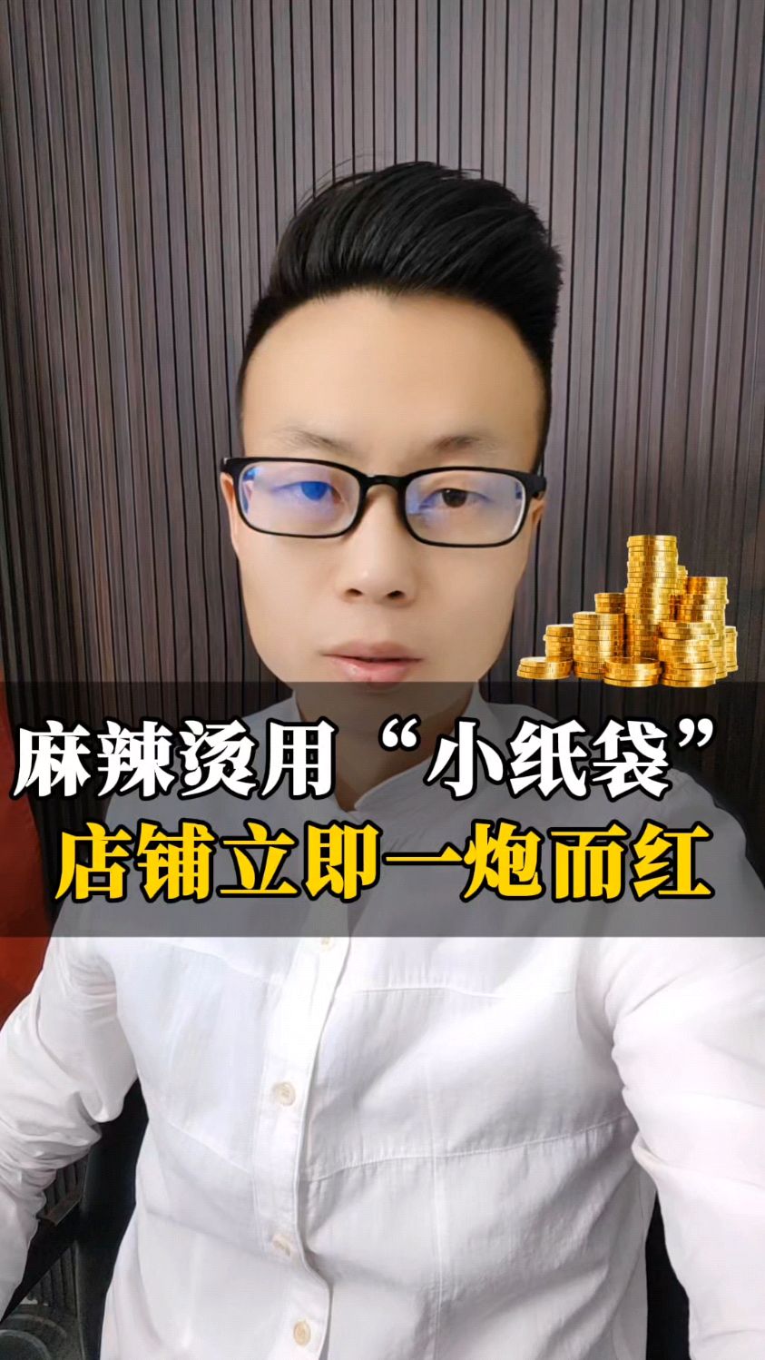 麻辣烫用“小纸袋”,让店铺生意好起来!