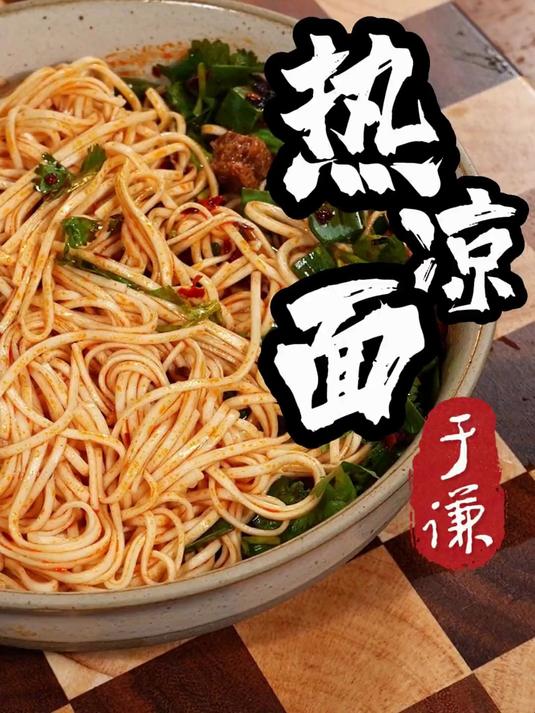 嘿～我也有一道自制的小菜！跟着#于谦 学习这道热凉面.非常非常好吃