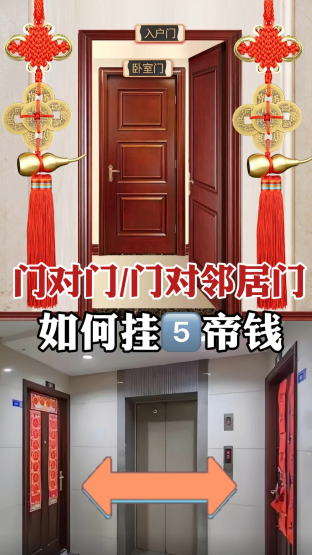 入户门对邻居门,对电梯门,如何正确挂五帝钱呢?不懂的别乱挂