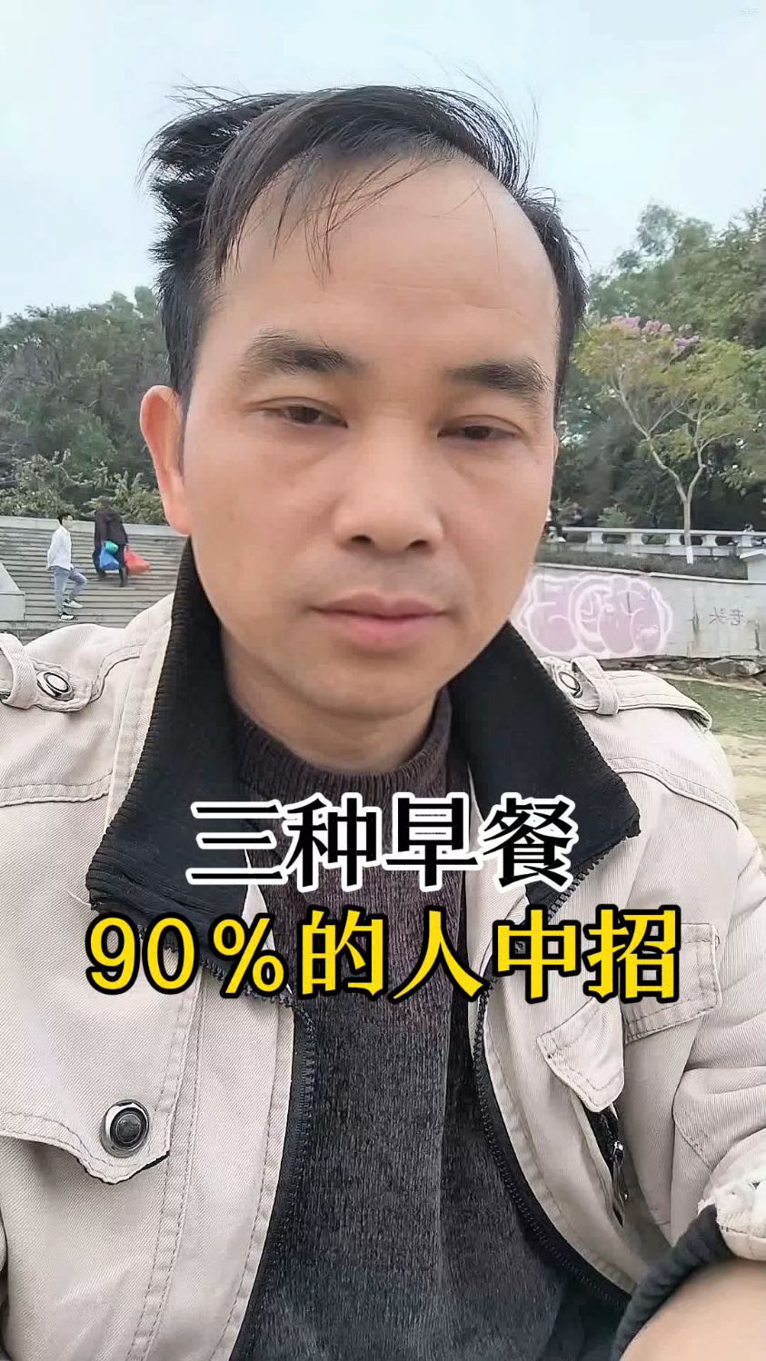 三种早餐,90%的人都吃错。#早餐吃什么营养又简单