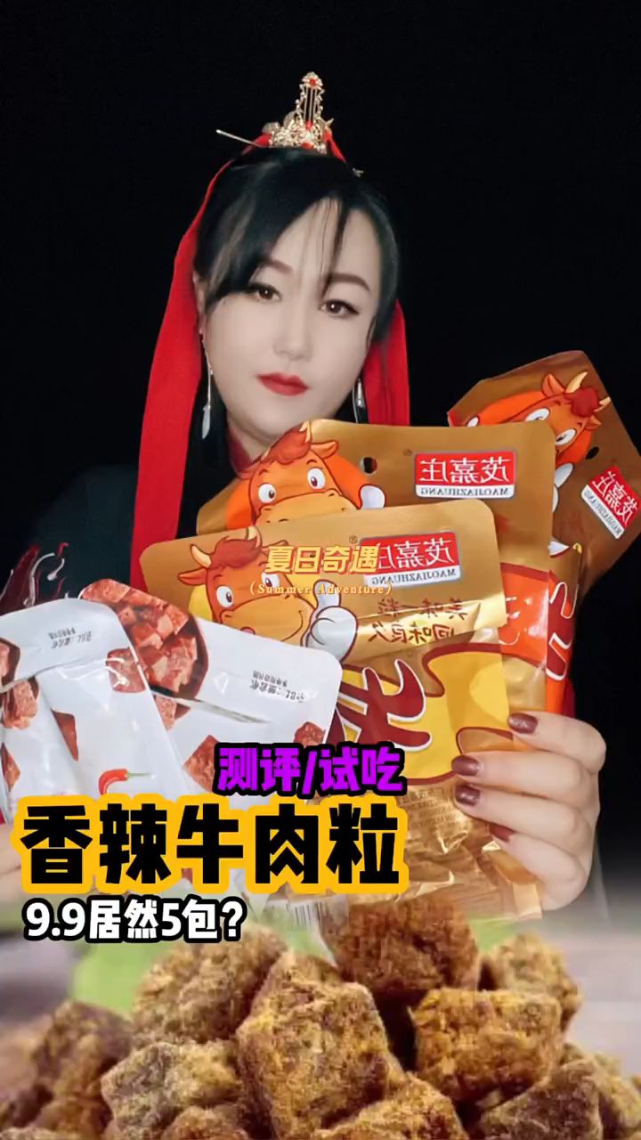 9.9五包牛肉粒,好吃吗?