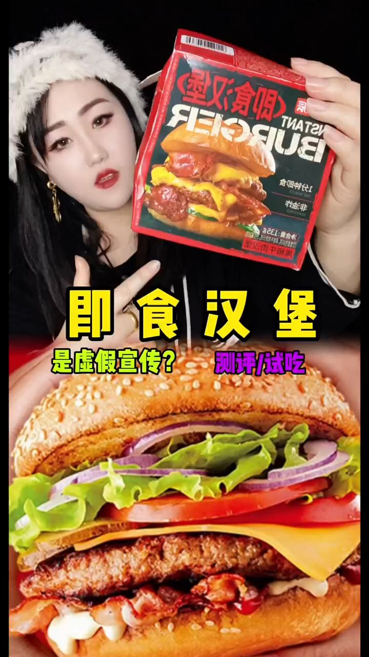 即食汉堡!夸大宣传,图片经参考!