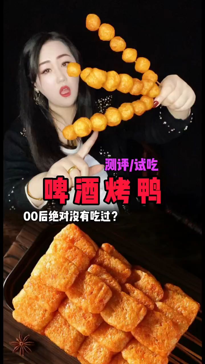 童年零食啤酒烤鸭