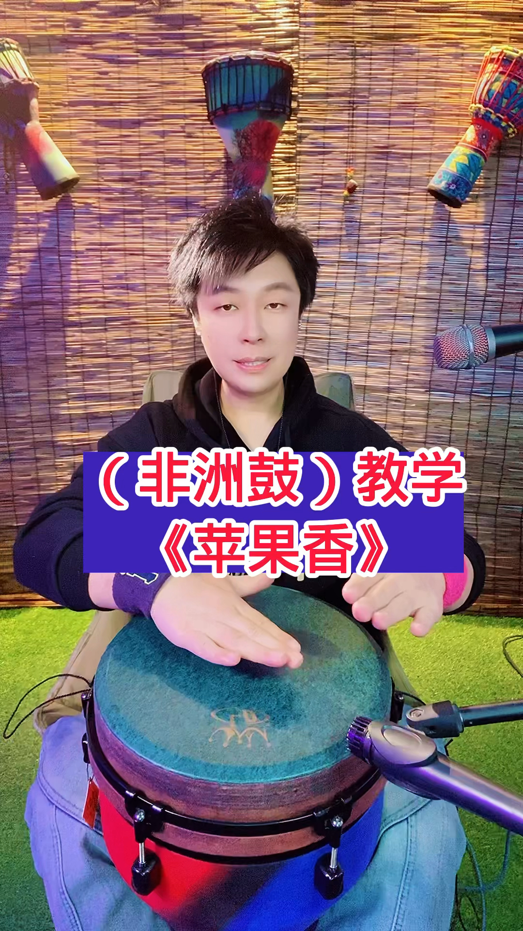 (非洲鼓教学)《苹果香》