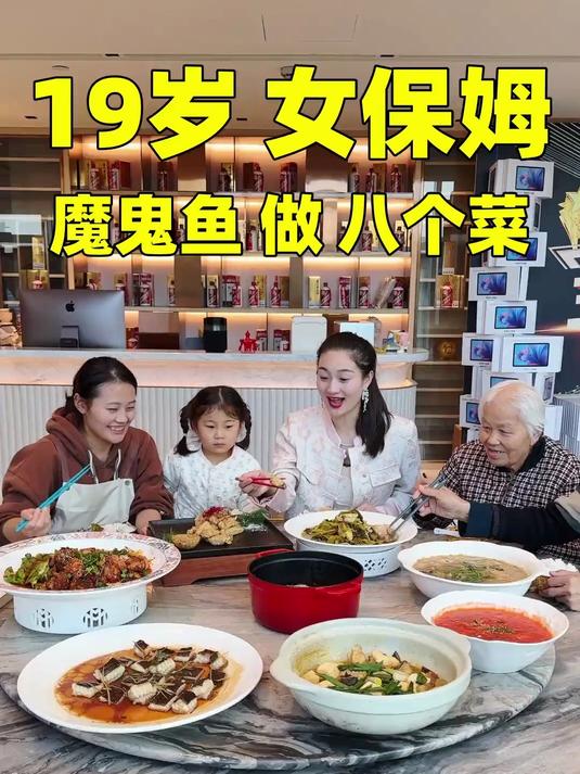 19岁女保姆魔鬼鱼做八个菜,小红用魔鬼鱼做了八个菜,很好吃