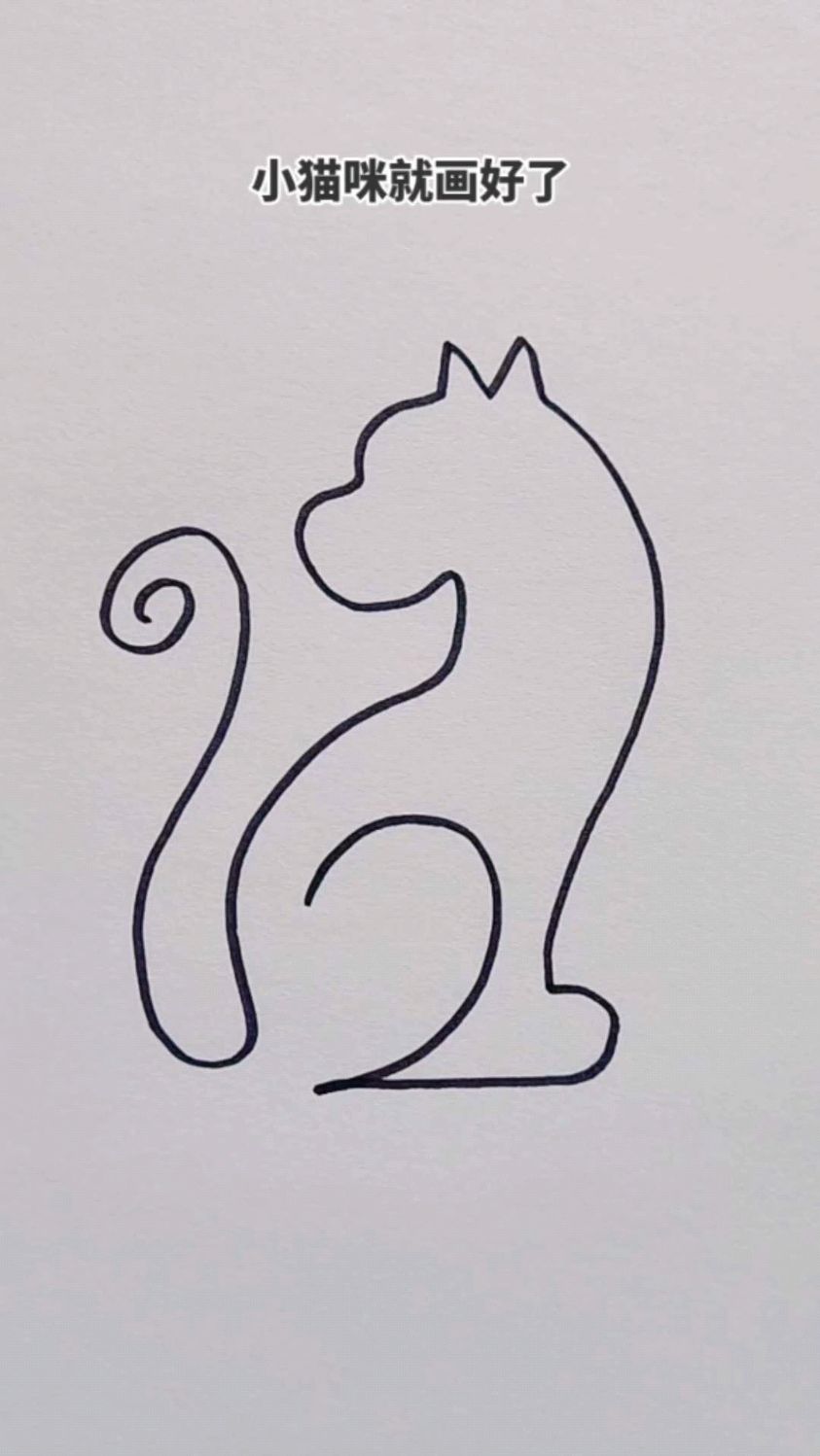 一笔画一只小猫咪