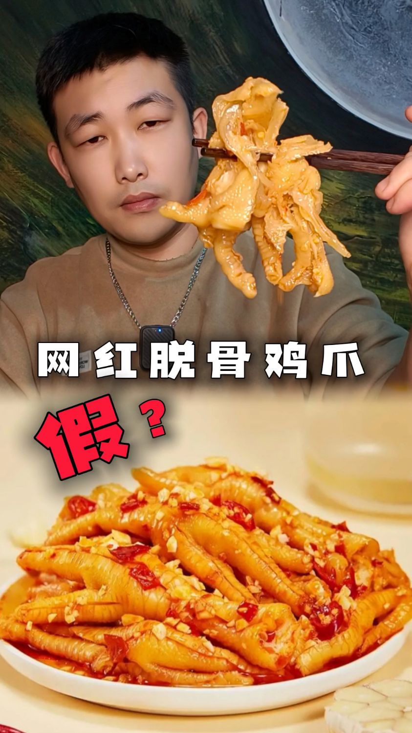 吃鸡爪还得这个脱骨侠,真不管是质量口味,没得挑