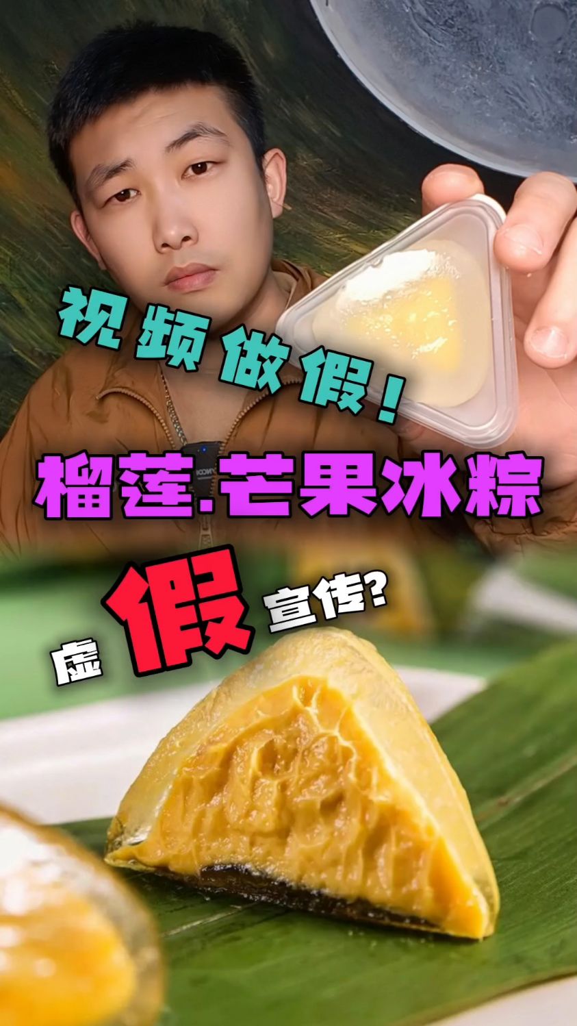这个榴莲芒果冰粽虽然馅料不多,但架不住他便宜啊!