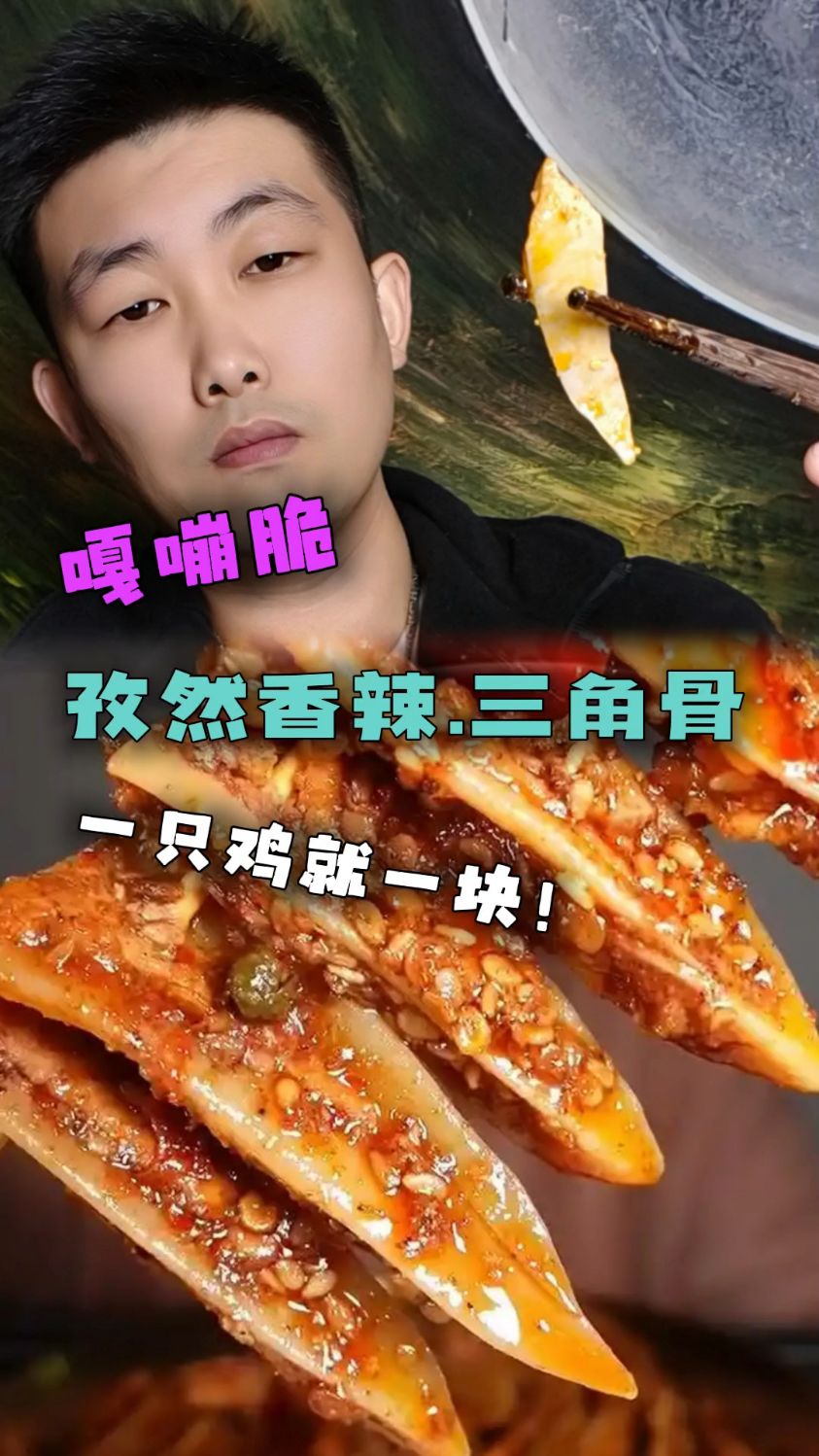 三角骨嘎嘣脆,带肉边的又香又脆!很好吃