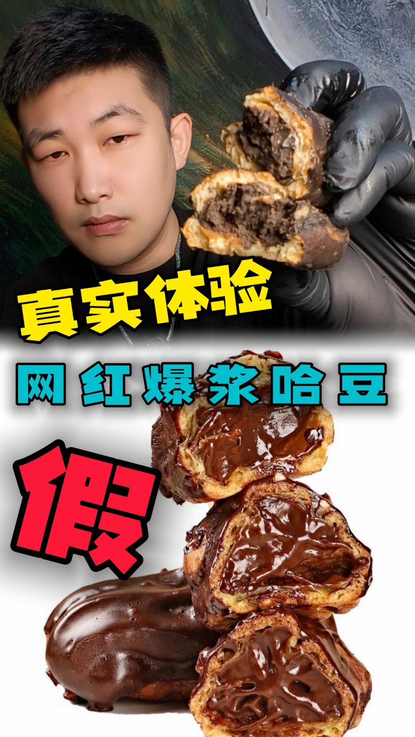 网红爆浆哈豆真有你展示的那么好吃吗?